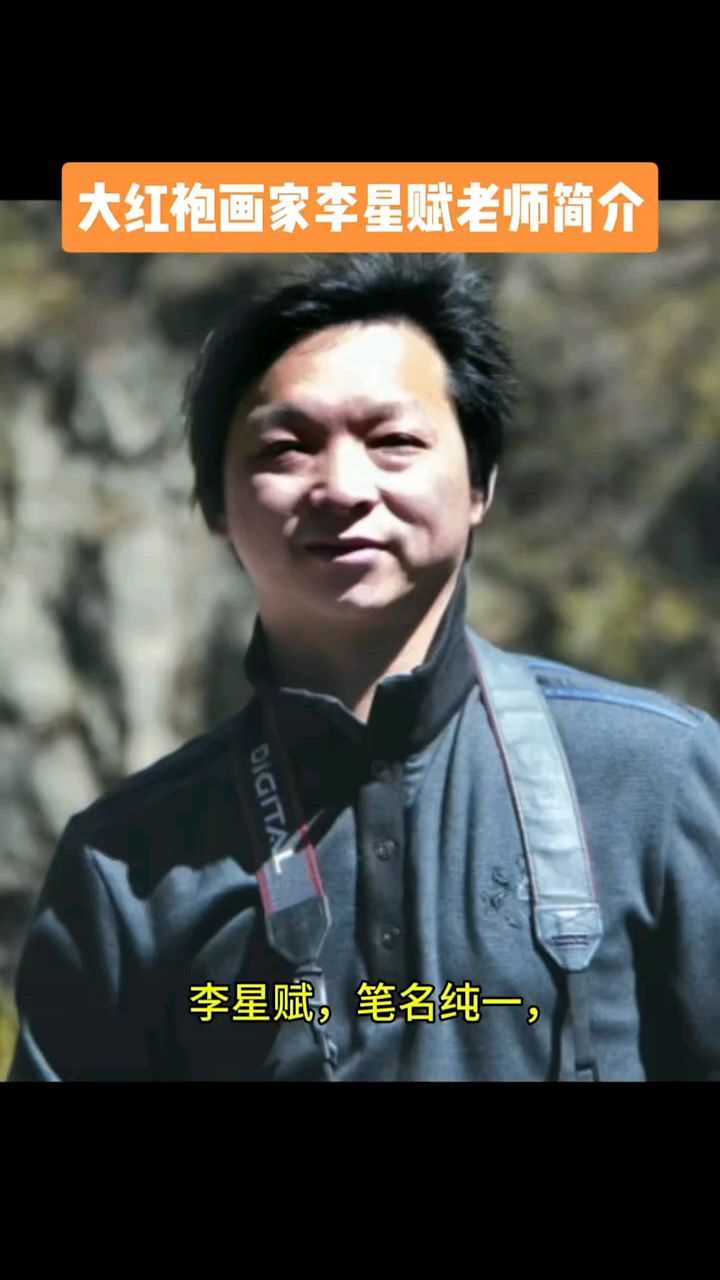 大红袍画家 李星赋老师介
