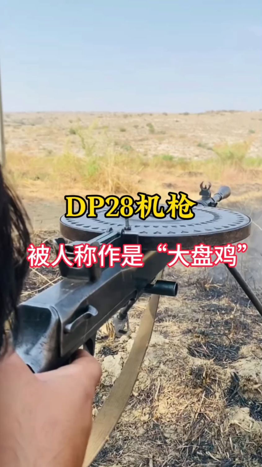 DP28机枪,外号“大盘鸡”#军事科普 #武器科普 #军迷发烧友