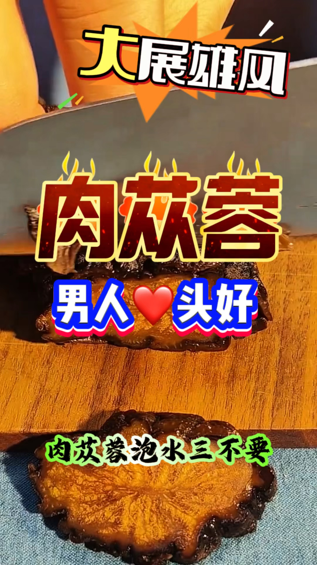 肉苁蓉泡水喝,很多男人的最爱。