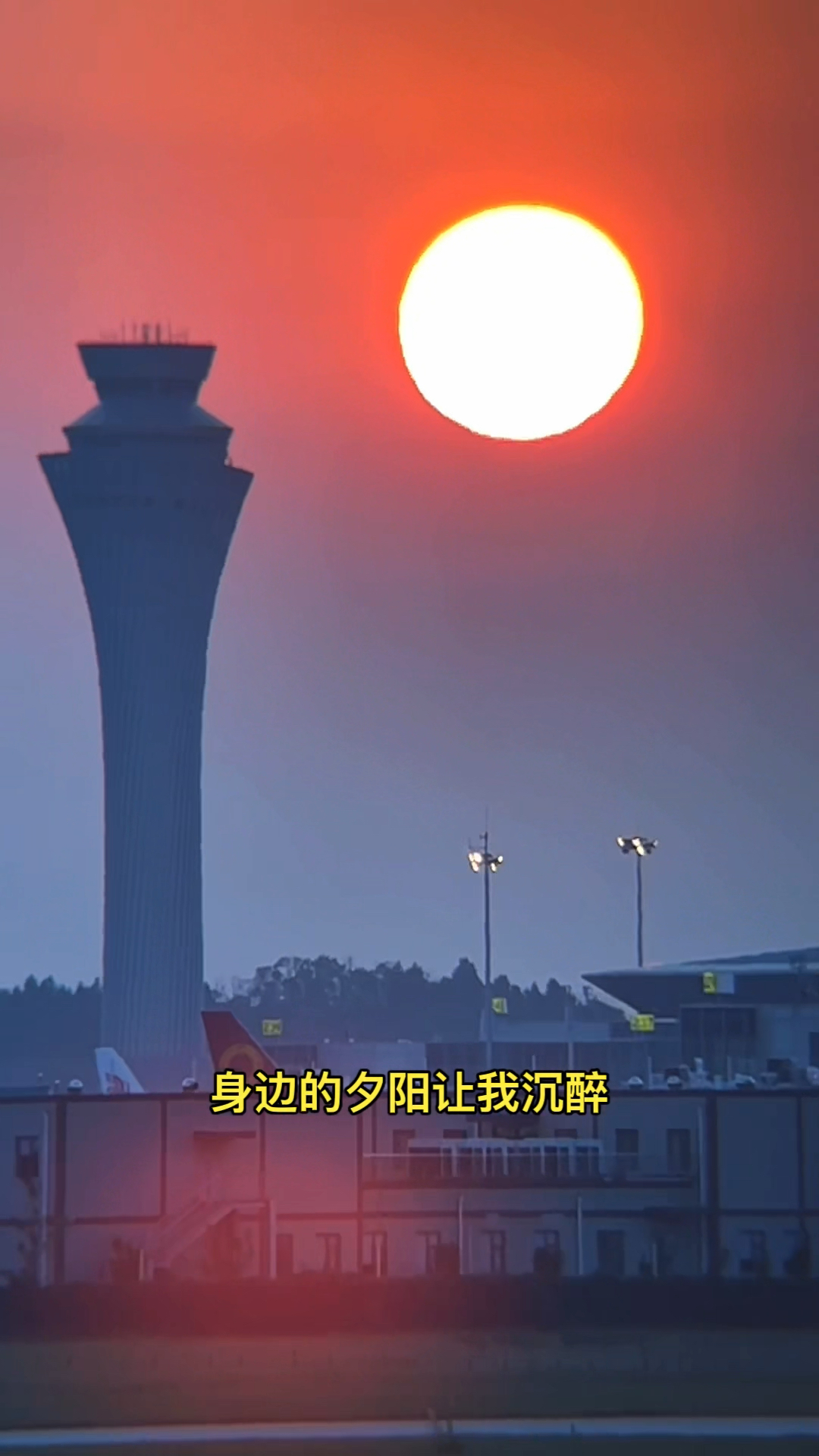 成都天府国际机场唯美日落