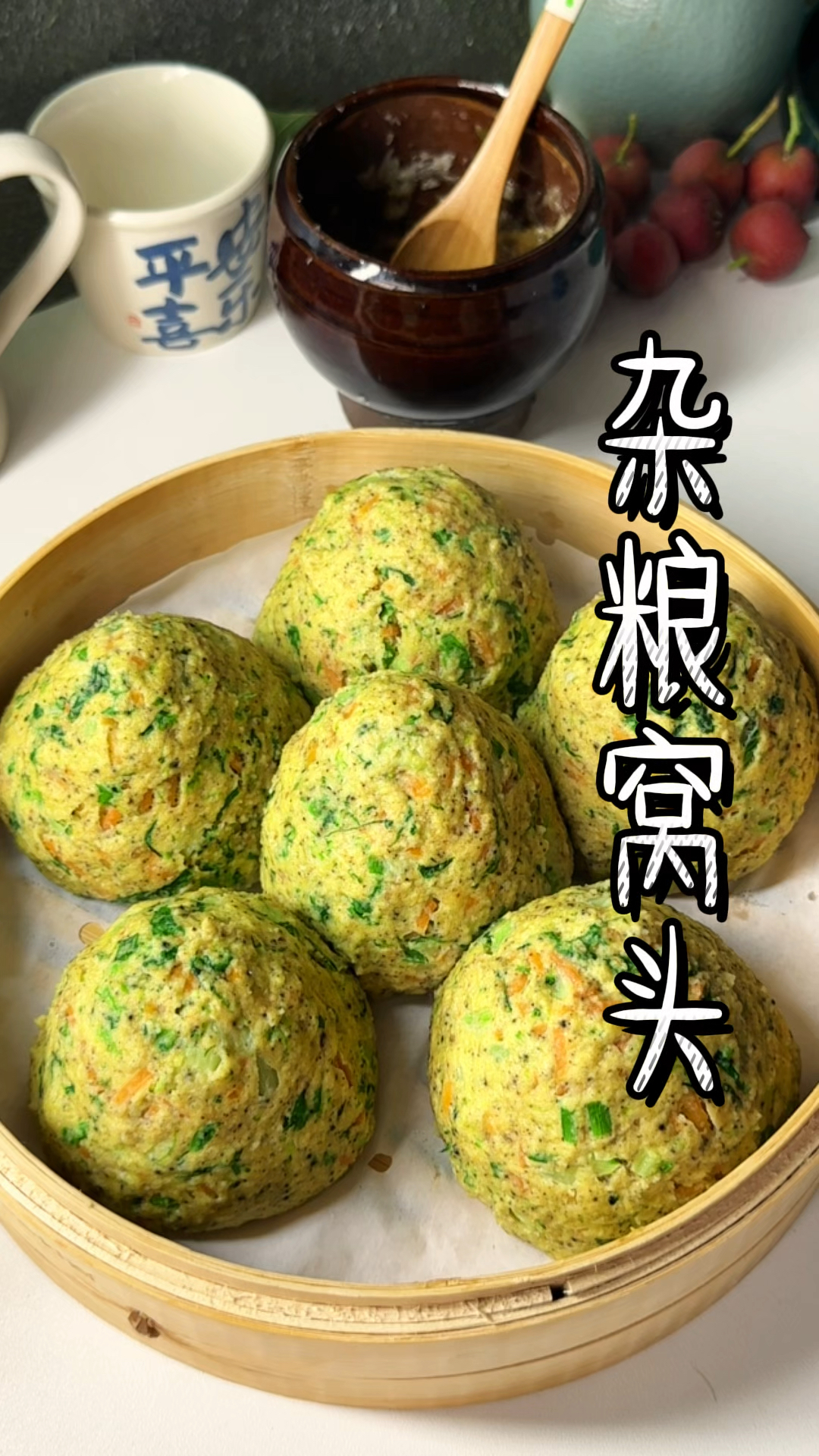 最近超级喜欢吃这个杂粮窝窝头好吃还没负担。