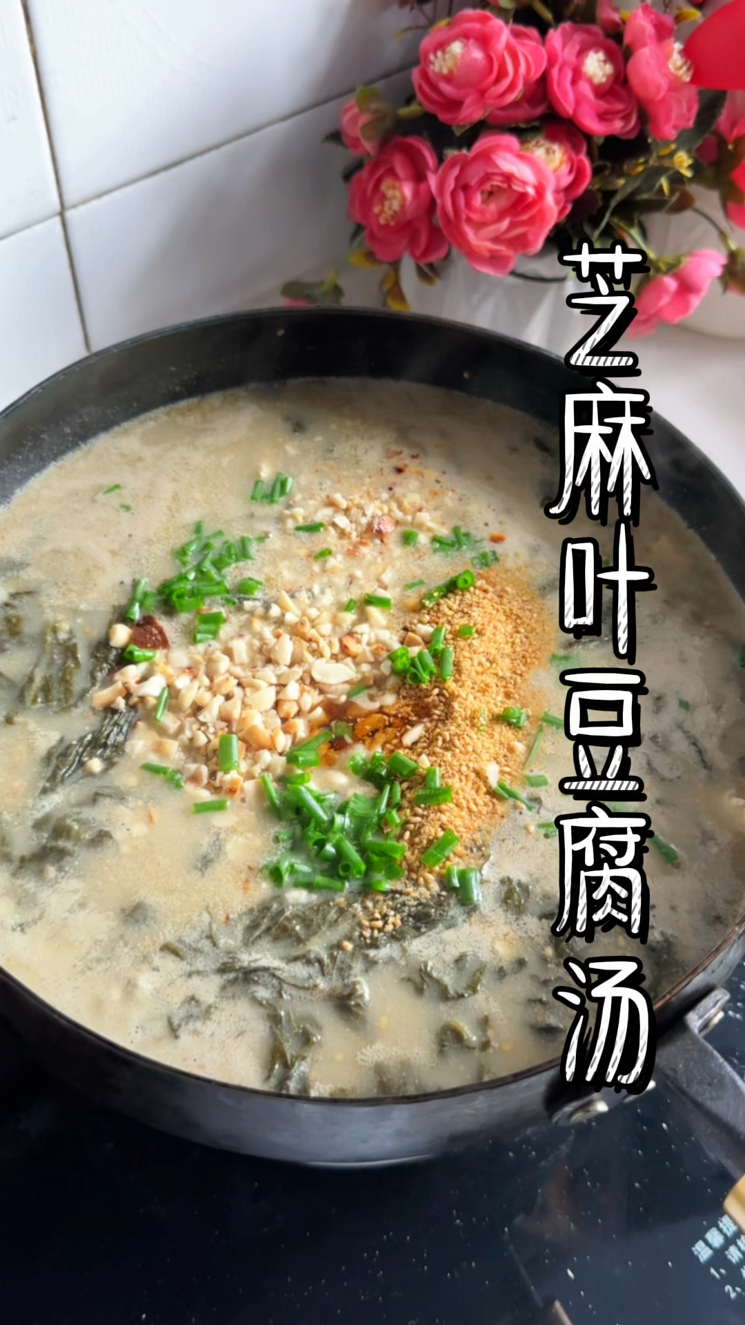 老家河南的这一碗芝麻叶豆腐汤怎能让人不想念啊。