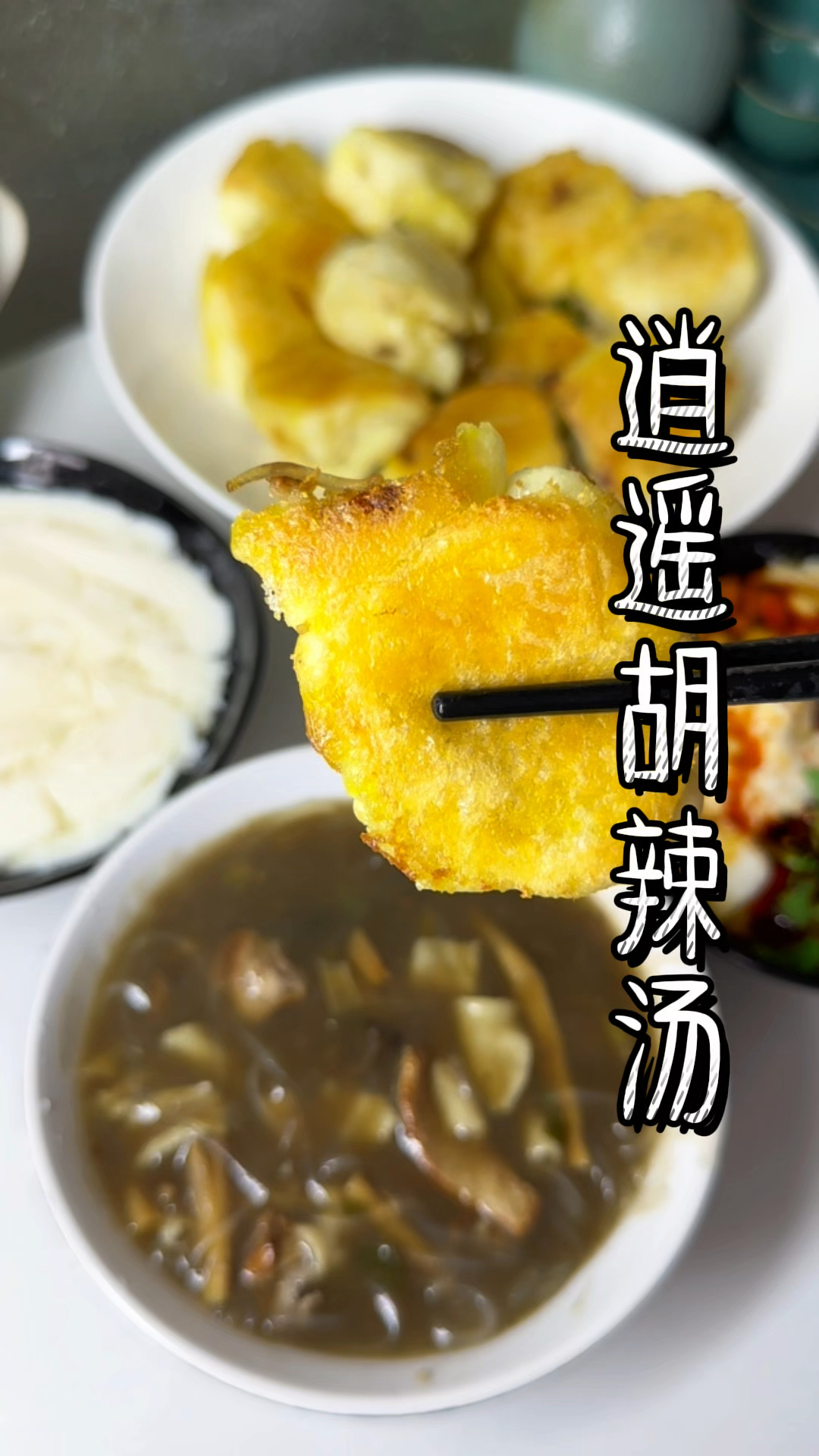 这一碗胡辣汤,是多少漂泊在外的河南人的想家时的慰藉。