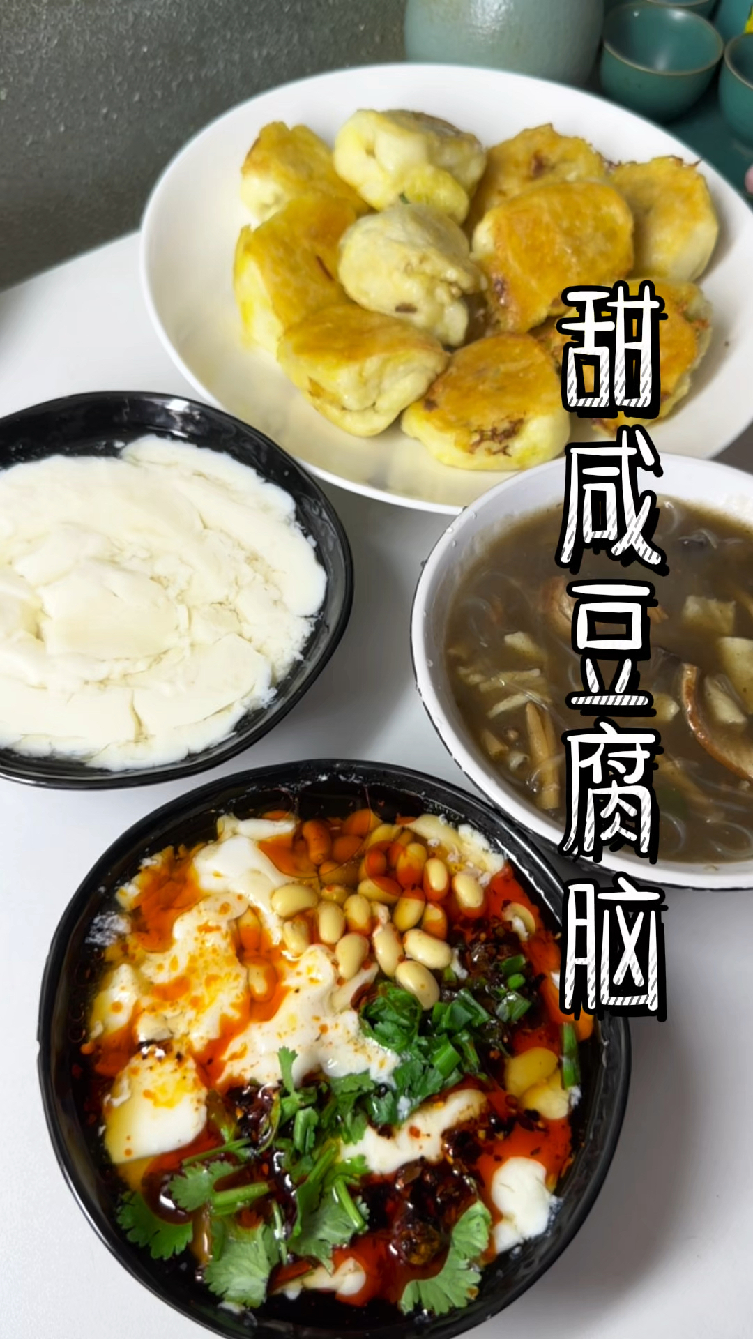 豆腐脑你是喜欢南甜还是北咸?作为北方人豆腐脑必须是咸的才好吃