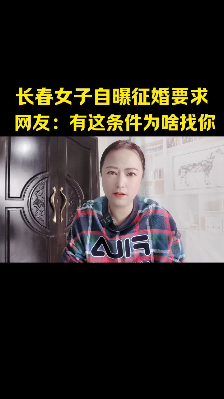 长春女子自曝征婚要求,网友:有这条件为啥找你?