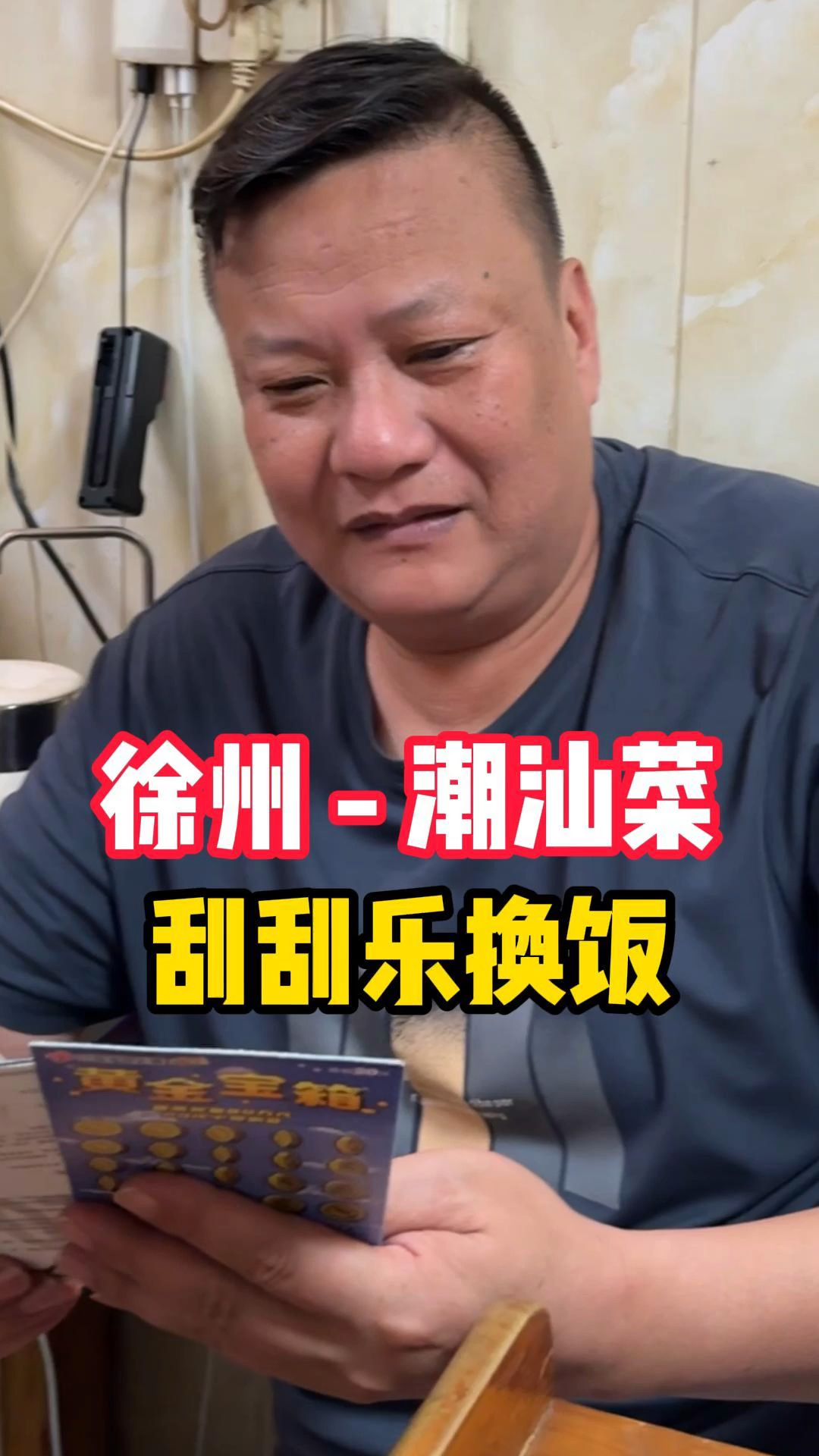 挑战用200元刮刮乐在徐州换一顿饭,在徐州竟然换到了潮汕菜。