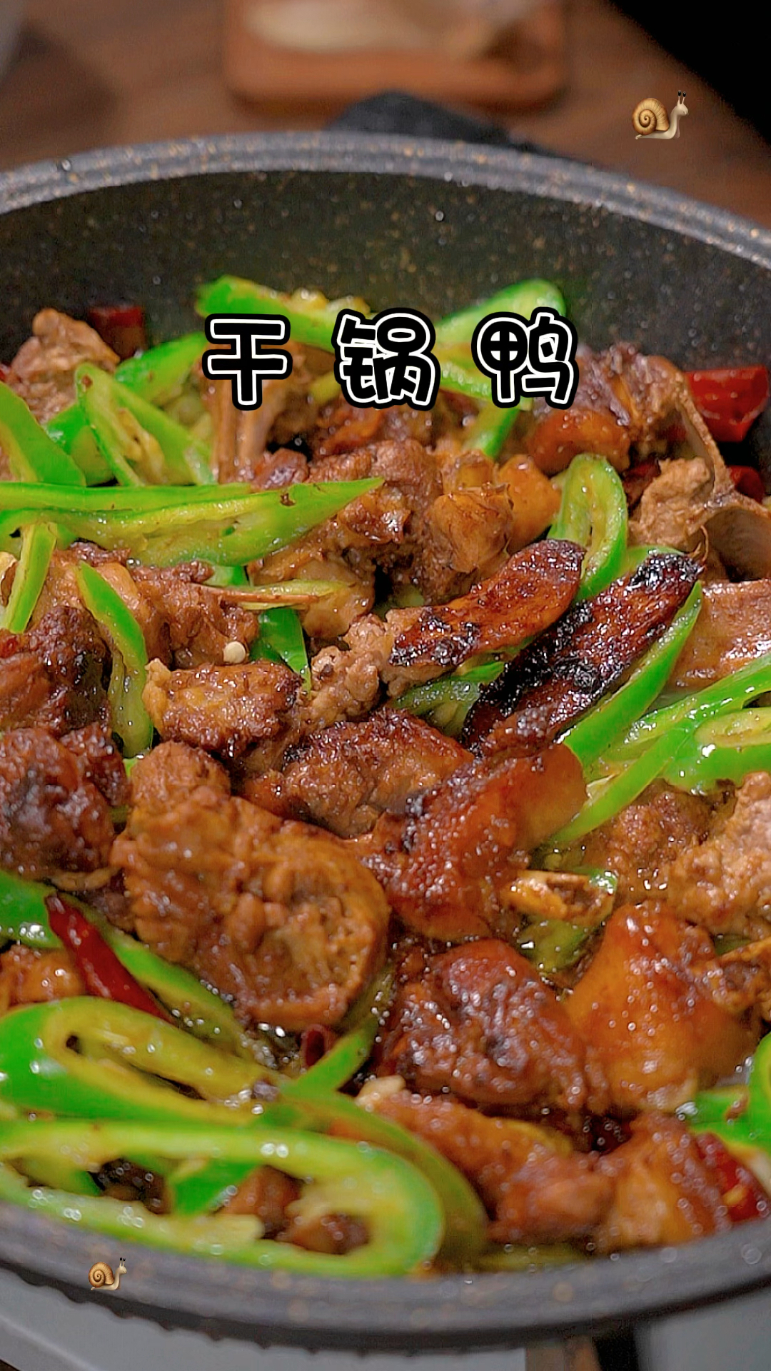 干锅鸭,焦香入味,超级下饭好吃,多备米饭