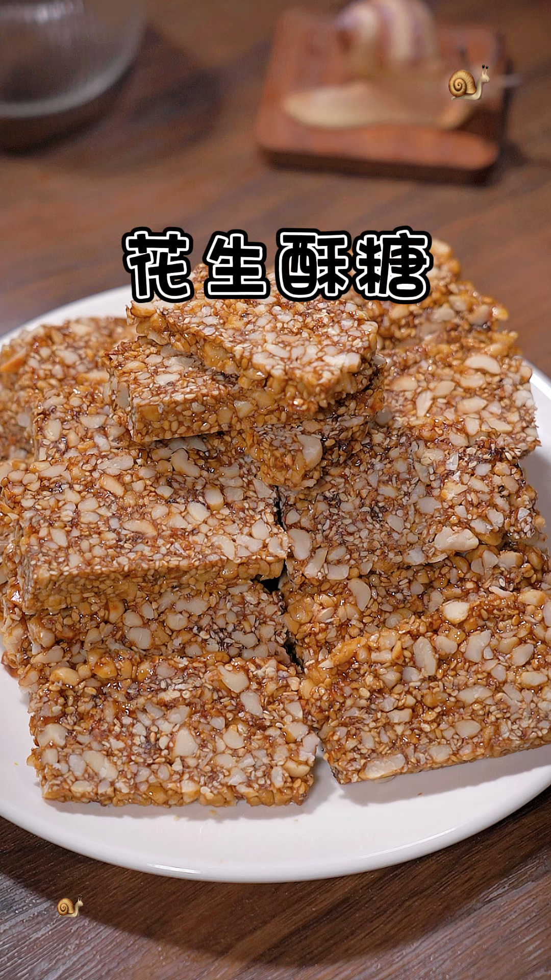 花生酥糖,好吃不粘牙,小时候的味道