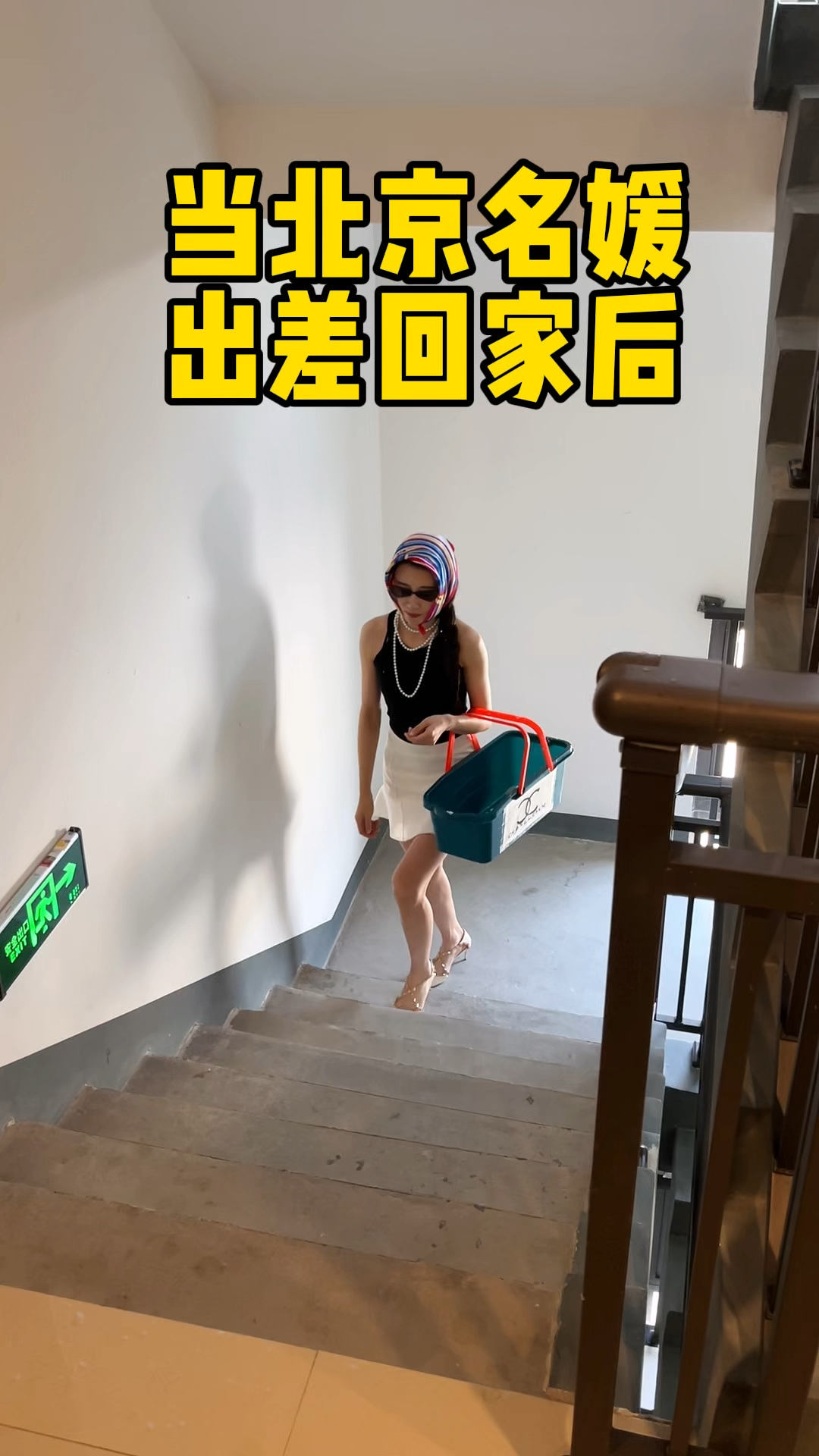 调大音量!感受一下北京名媛出差回家后的生活 #居家好物