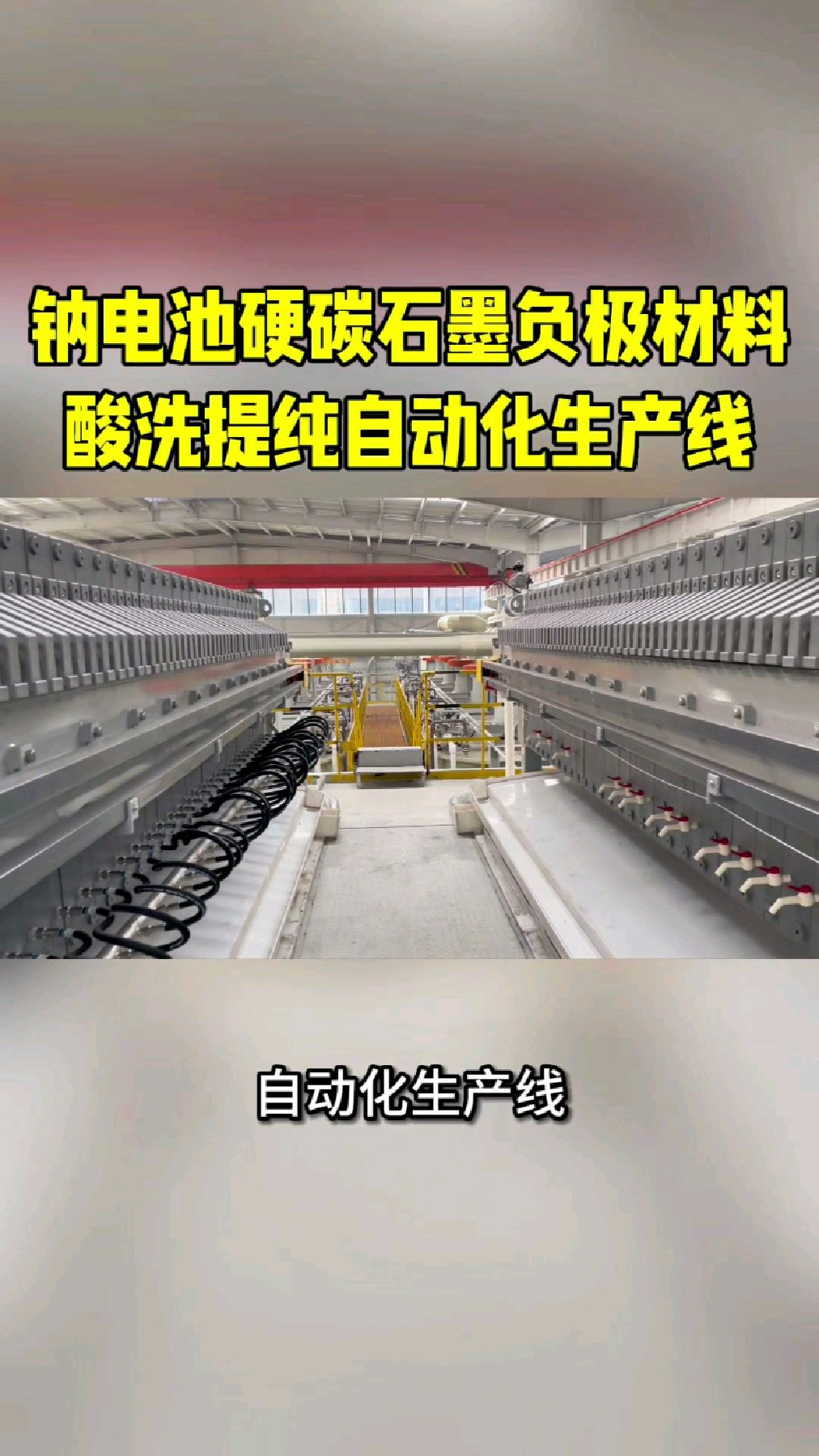 钠电池硬碳石墨负极材料酸洗提纯自动化生产线