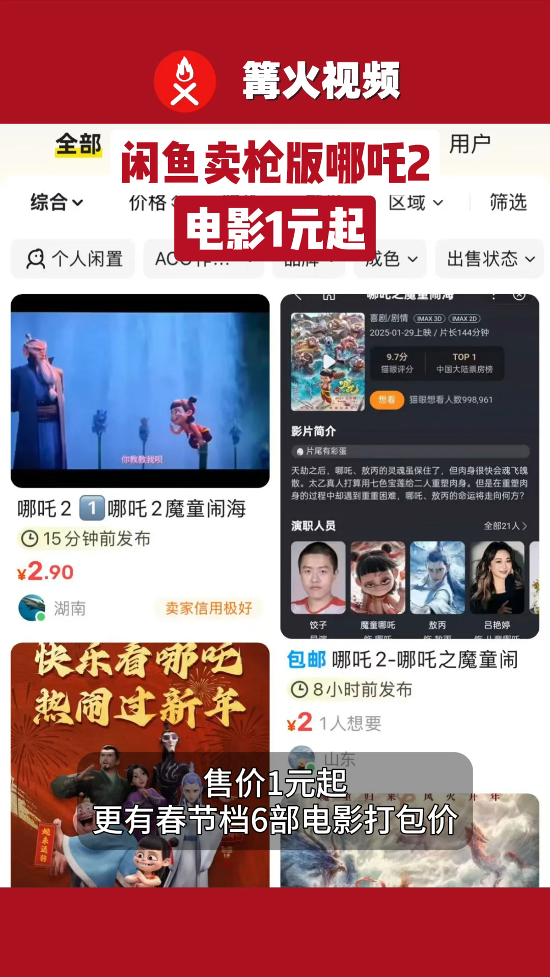 闲鱼卖枪版哪吒2电影1元起