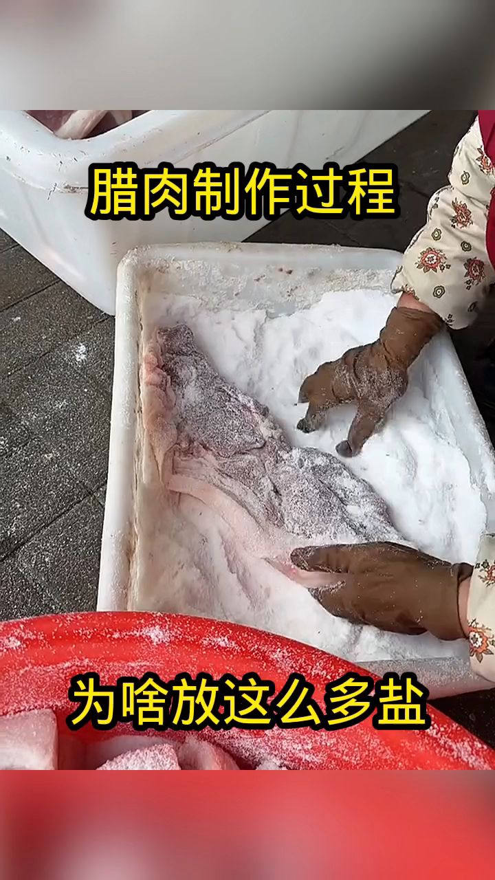 腊肉制作过程,为啥放这么多盐!