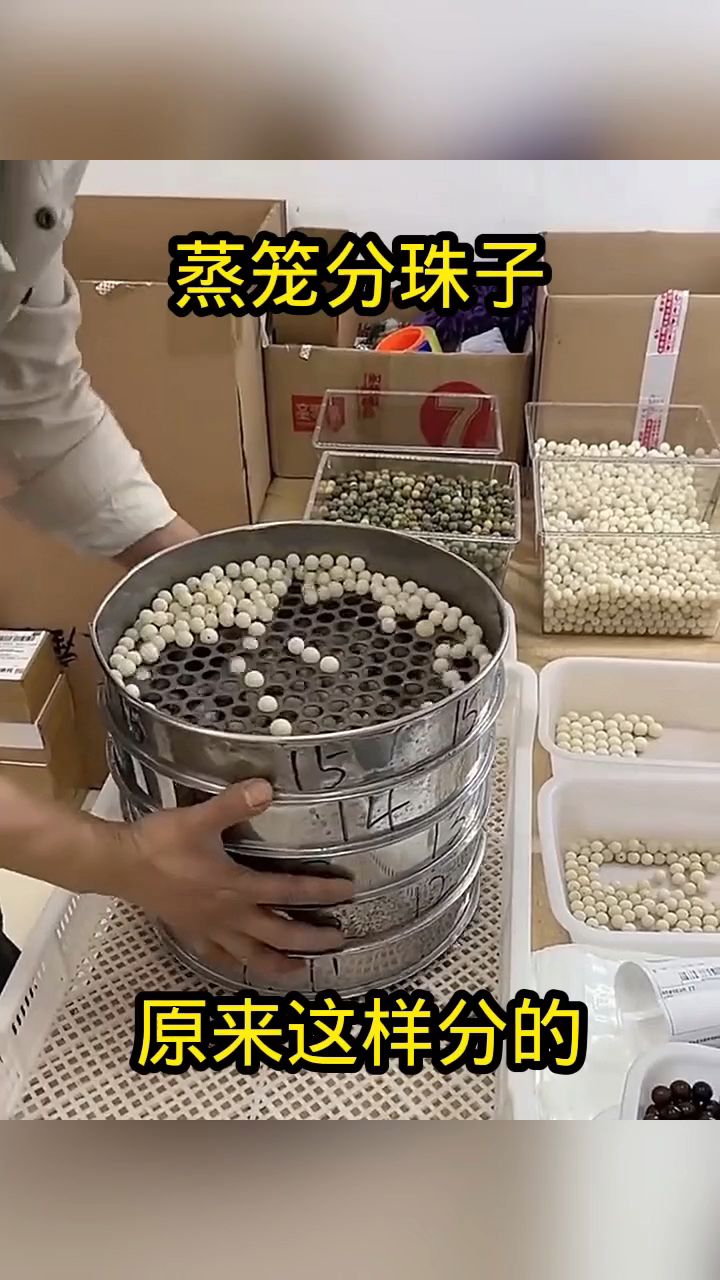 蒸笼分珠子,原来这样分的!