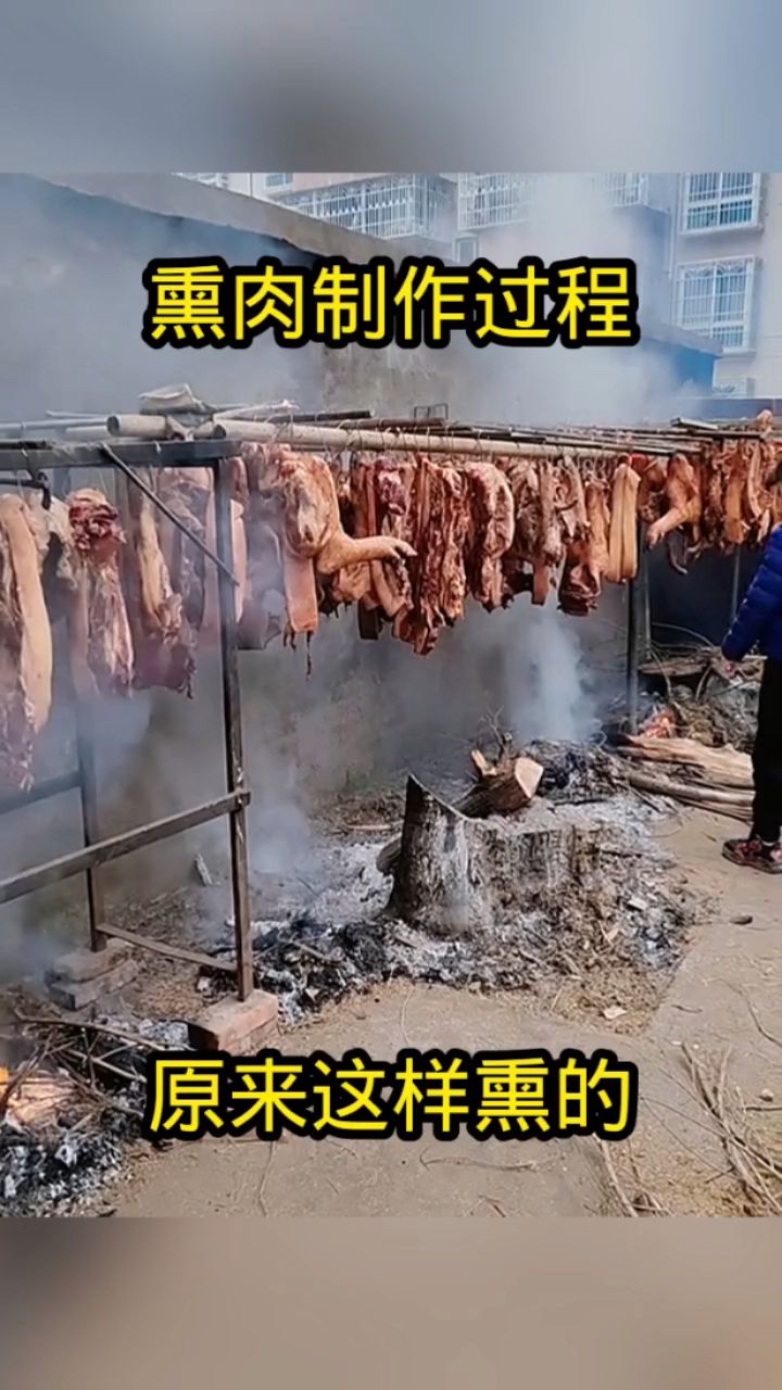 熏肉制作过程,原来这样熏的!