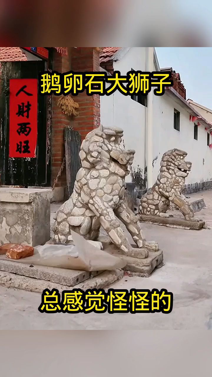 鹅卵石大狮子,总感觉怪怪的!