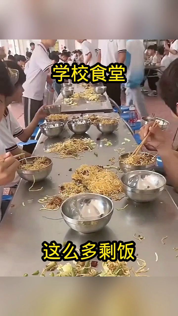 学校食堂,这么多剩饭!