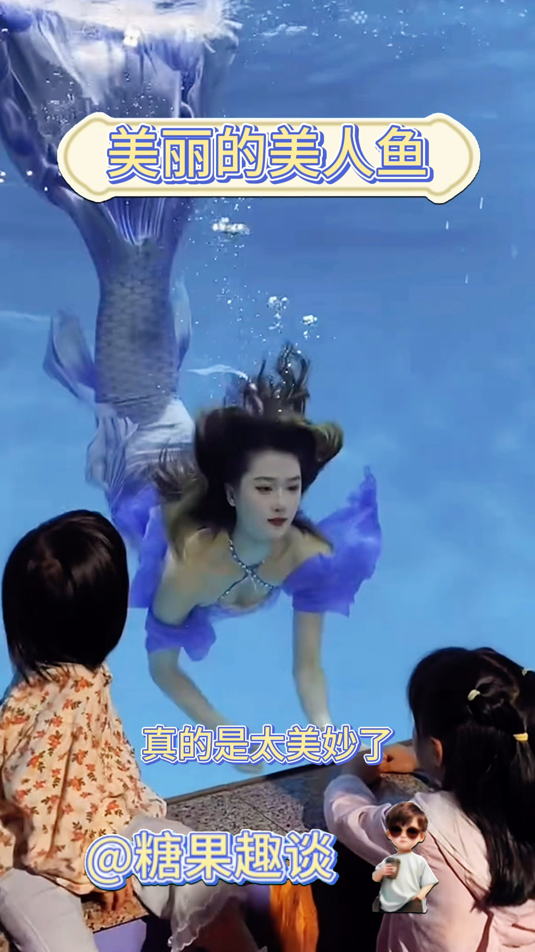 美丽的美人鱼,和小朋友们互动