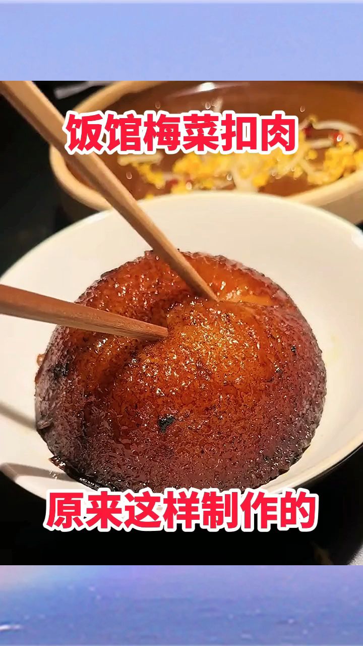 饭馆梅菜扣肉,原来这样制作的!
