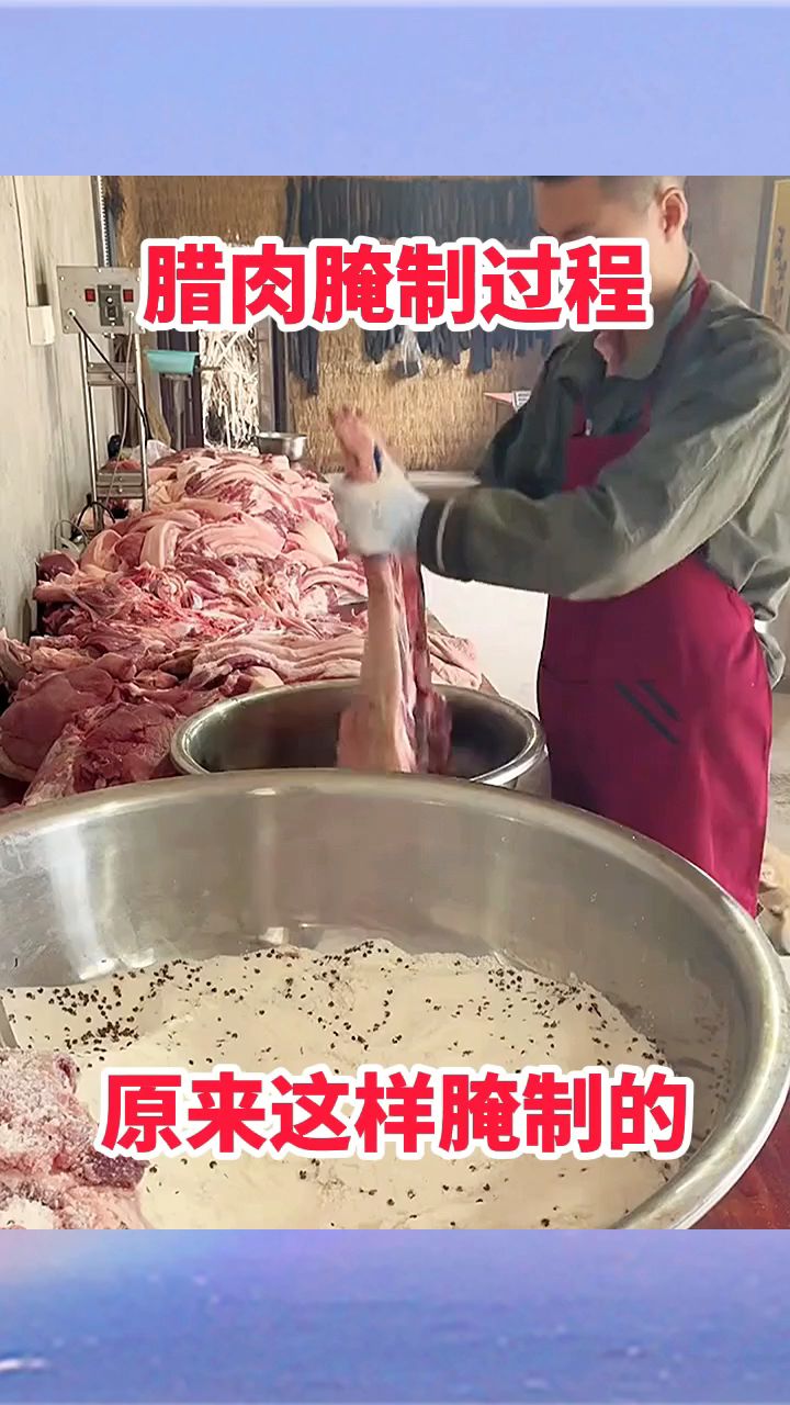 腊肉腌制过程,原来这样腌制的!