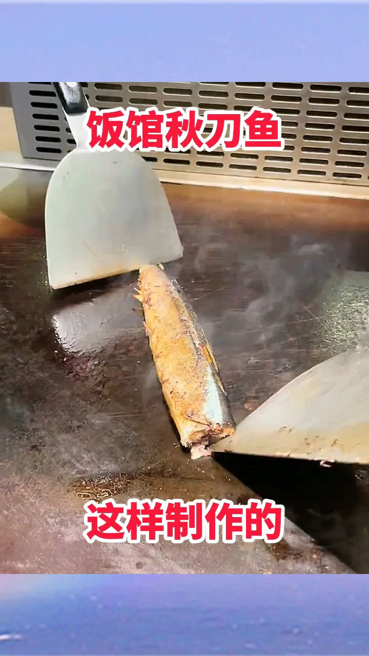 饭馆秋刀鱼,这样制作的!