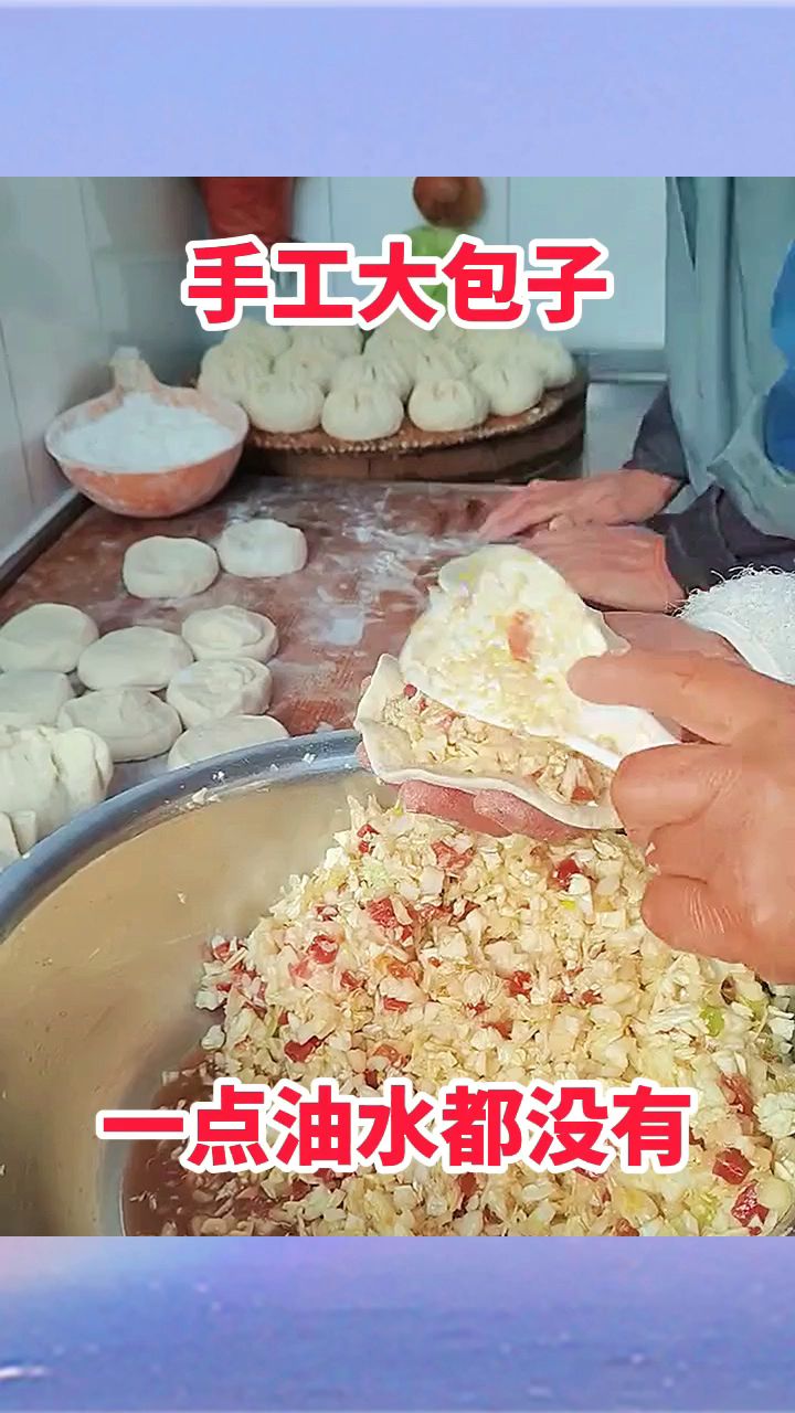 手工大包子,一点油水都没有!