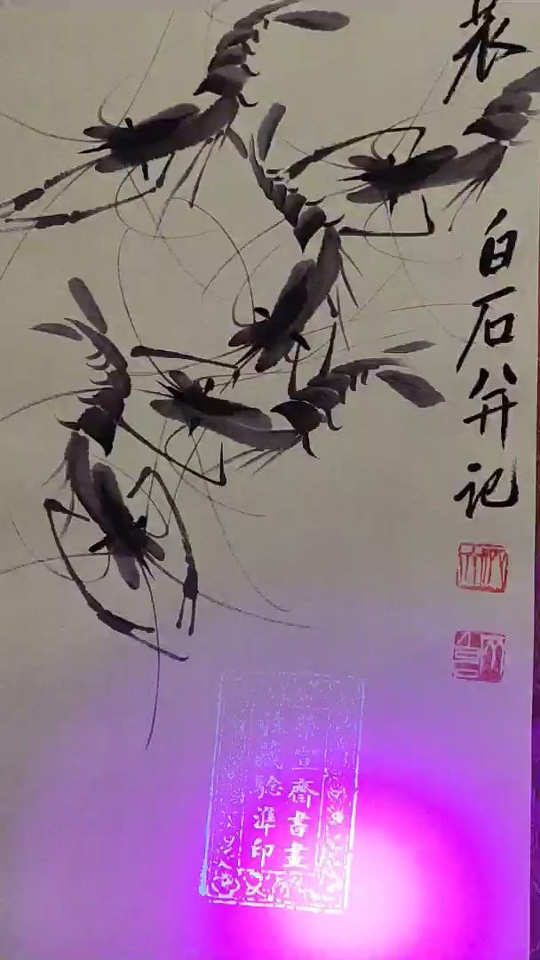 四条屏 ,编号:s110 带证书防伪 作品 :虾趣图 作者:齐白石