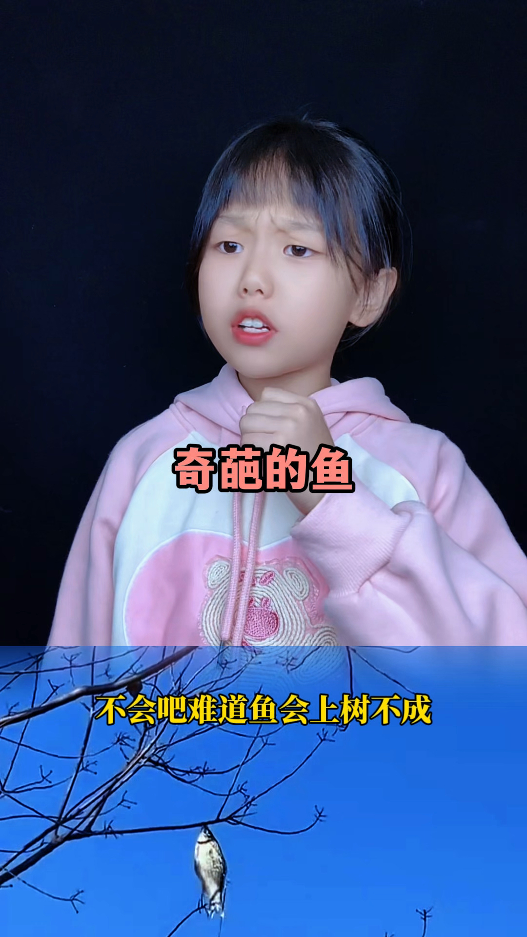 鱼难道能在大树上生存吗