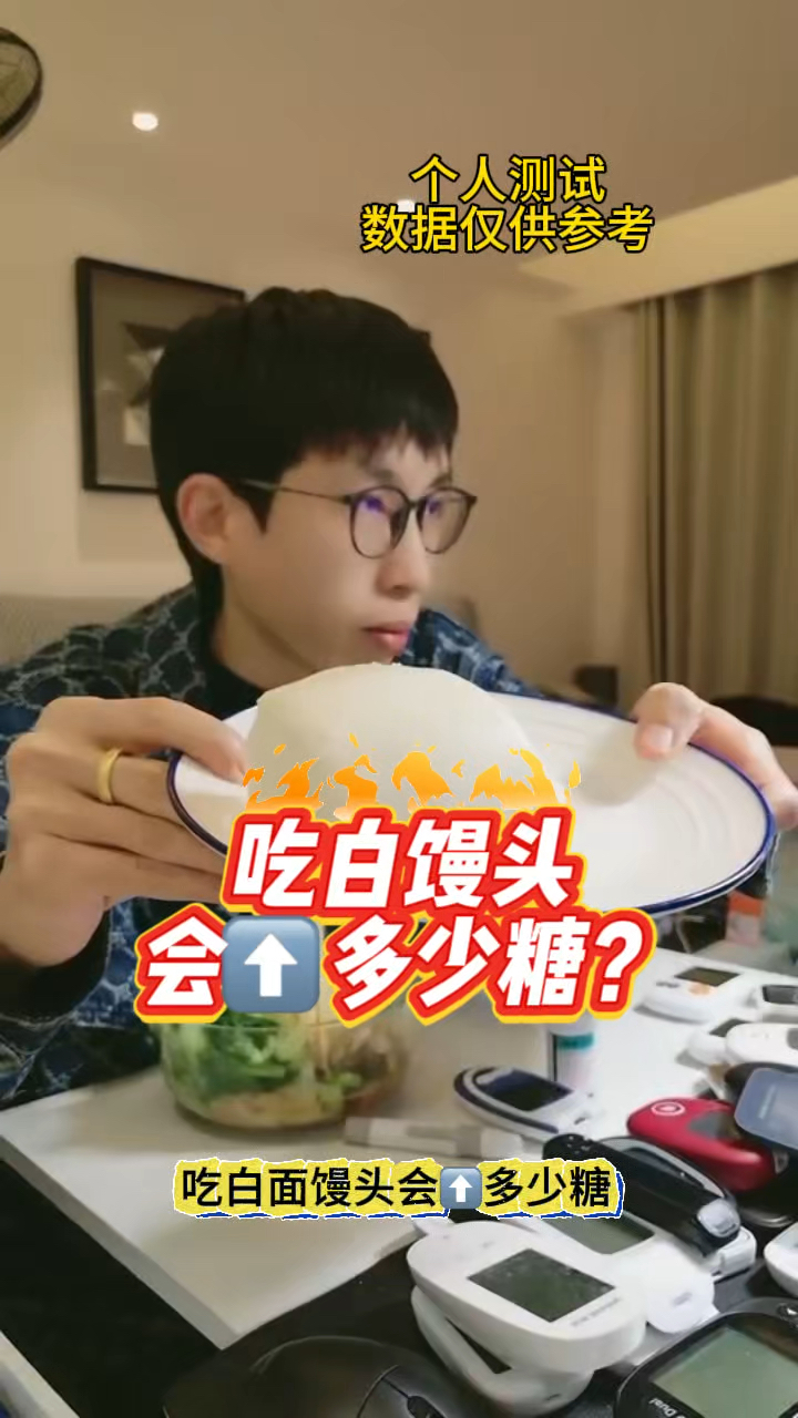 糖友吃白馒头会升多少糖?