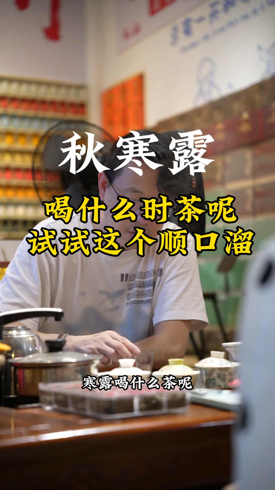 秋寒露喝什么茶呢?#厦门#福建茶叶#本宫的心意传统烧仙草