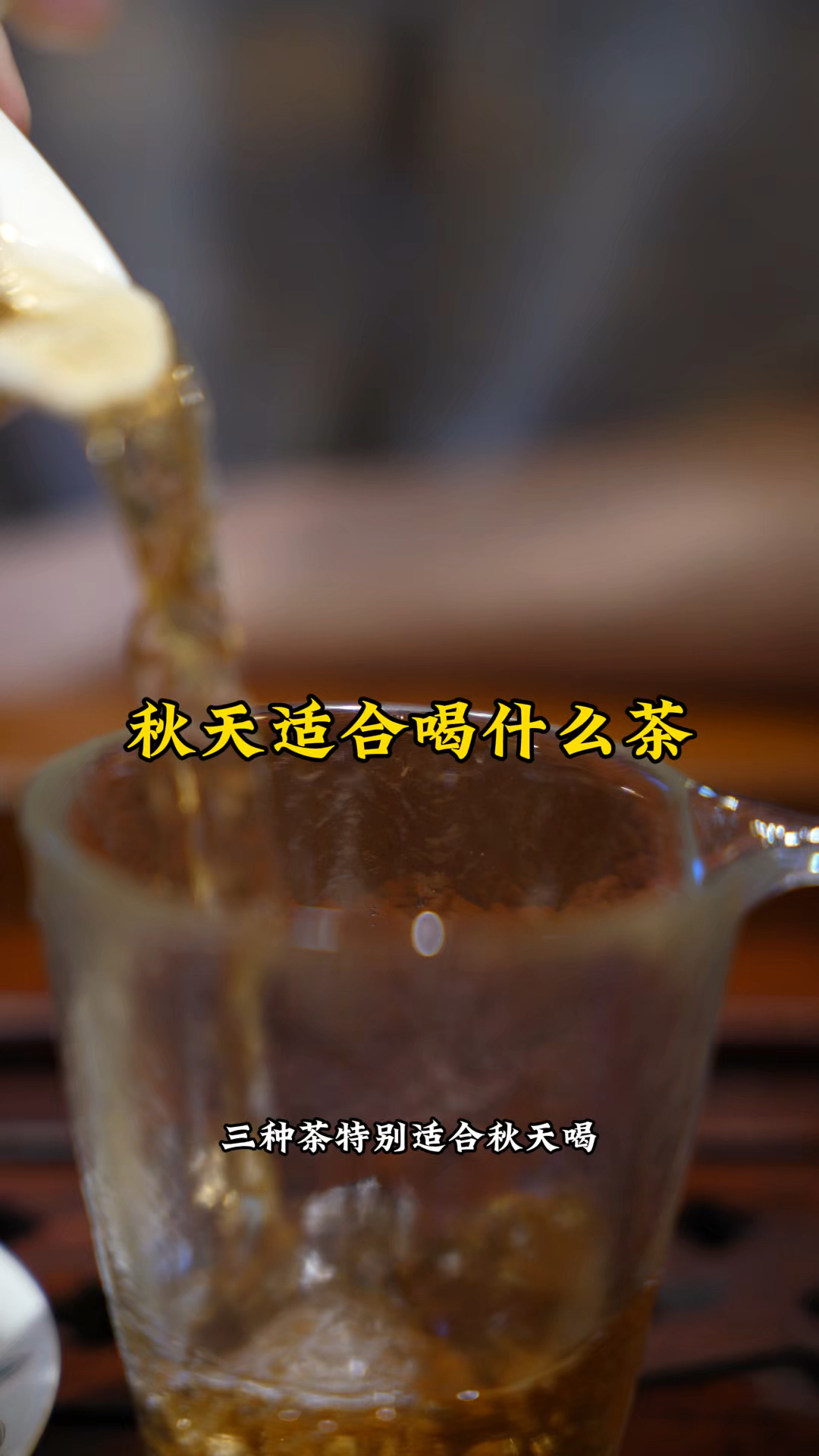 秋天喝什么茶比较好?#召唤茶友 #本宫的心意传统烧仙草 #厦门