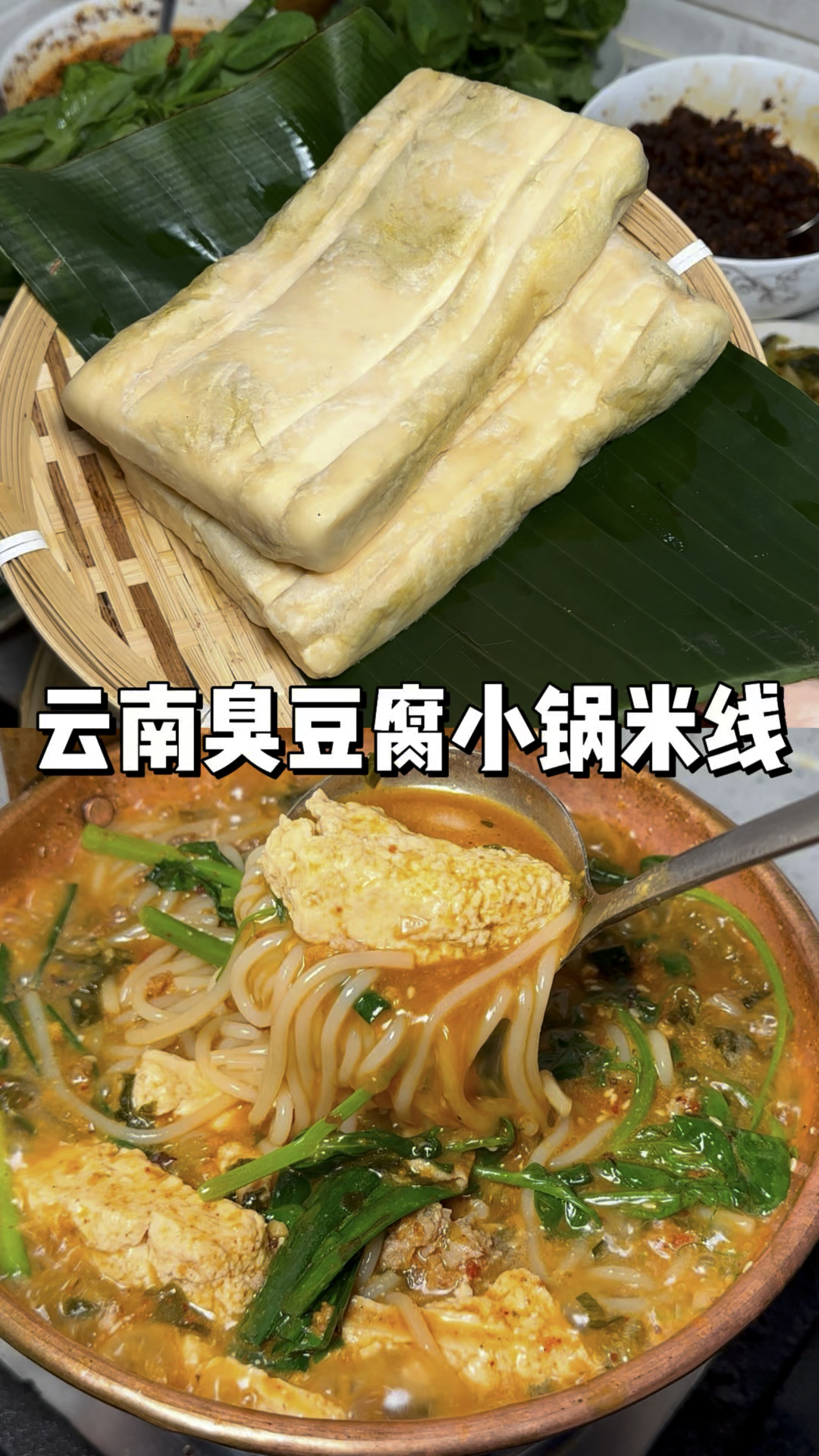 没有哪个云南人能拒绝臭豆腐小锅米线