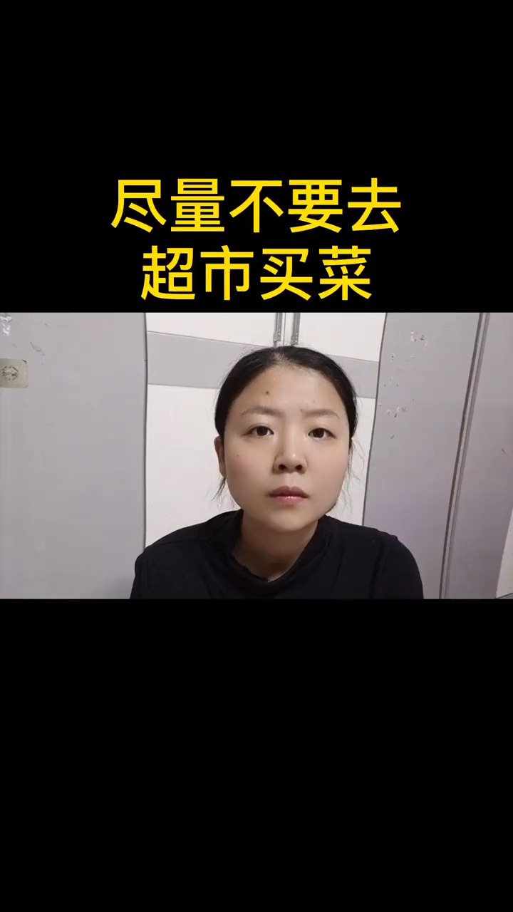 尽量不要去超市买菜