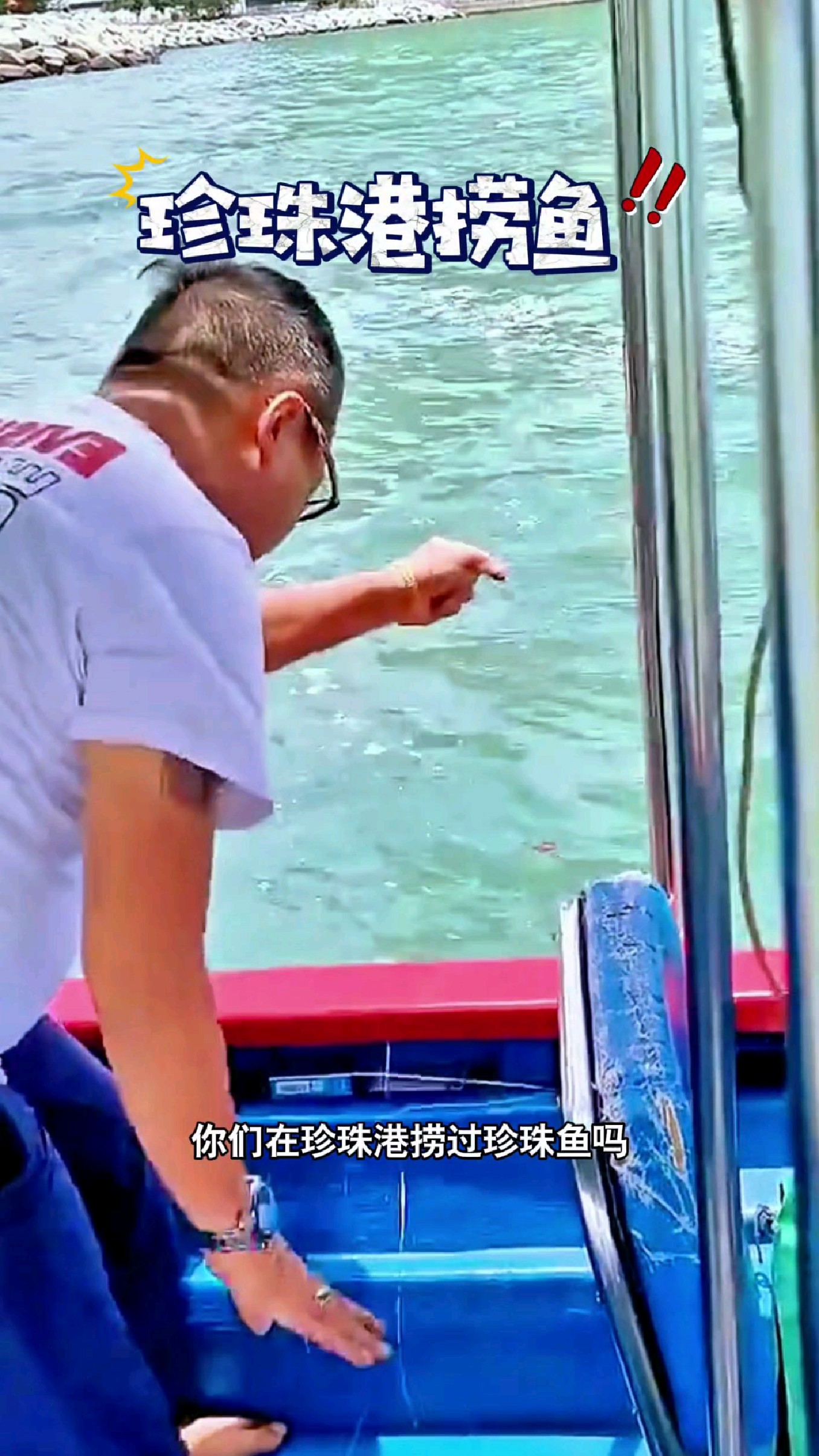 你们在珍珠港捞过珍珠鱼吗?#我的钓鱼日记 #钓鱼也能这么快乐