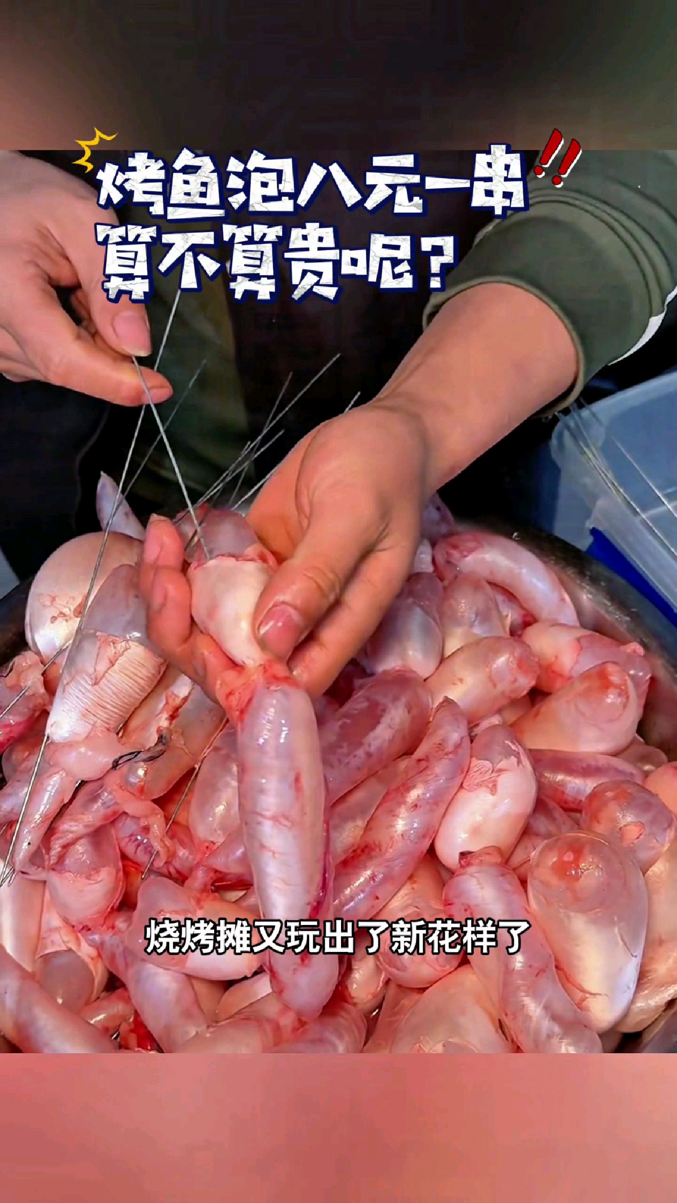 烧烤摊又玩出了新花样了#我的钓鱼日记 #钓鱼也能这么快乐