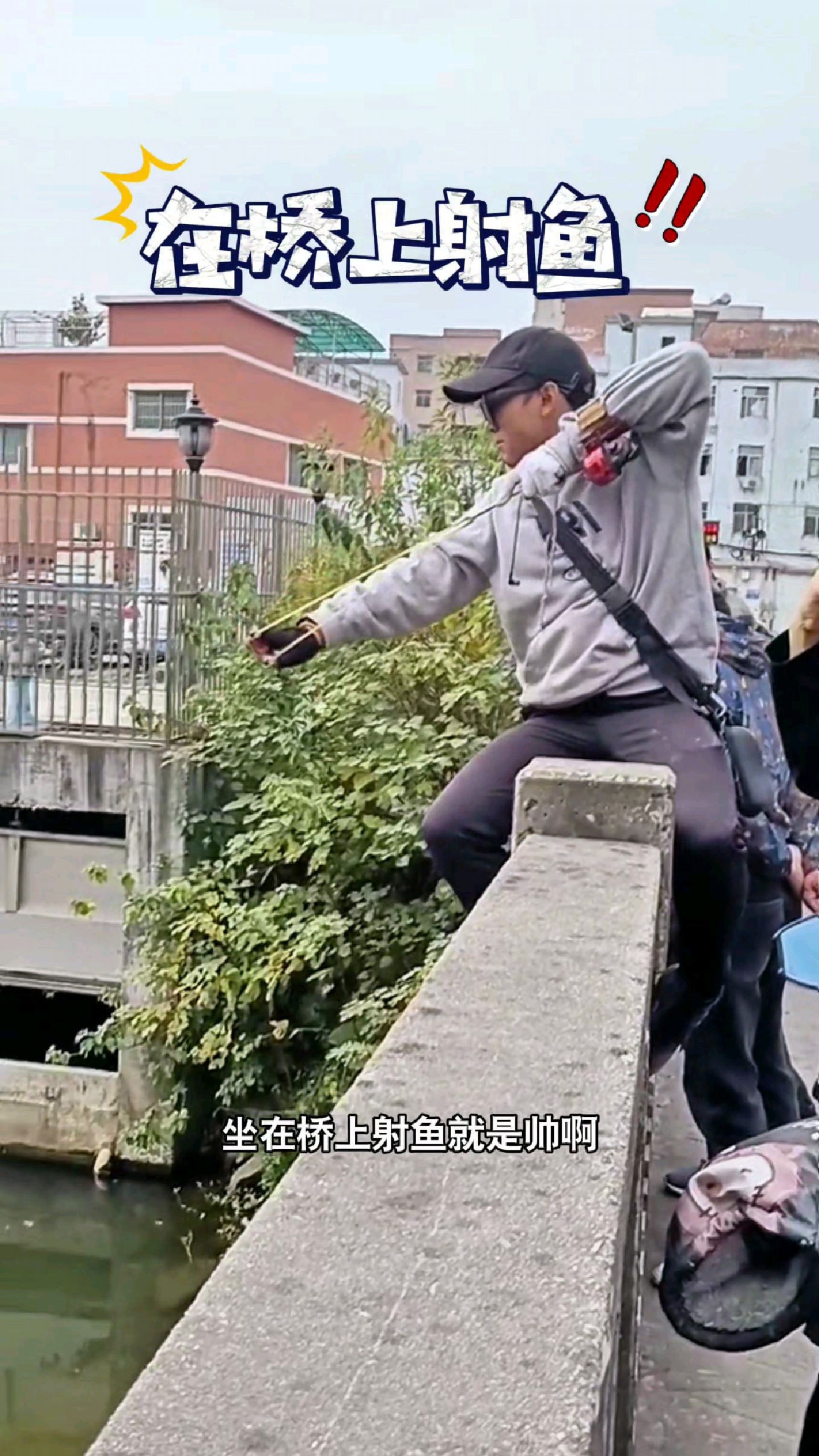 坐在桥上射鱼就是帅啊#我的钓鱼日记 #钓鱼也能这么快乐