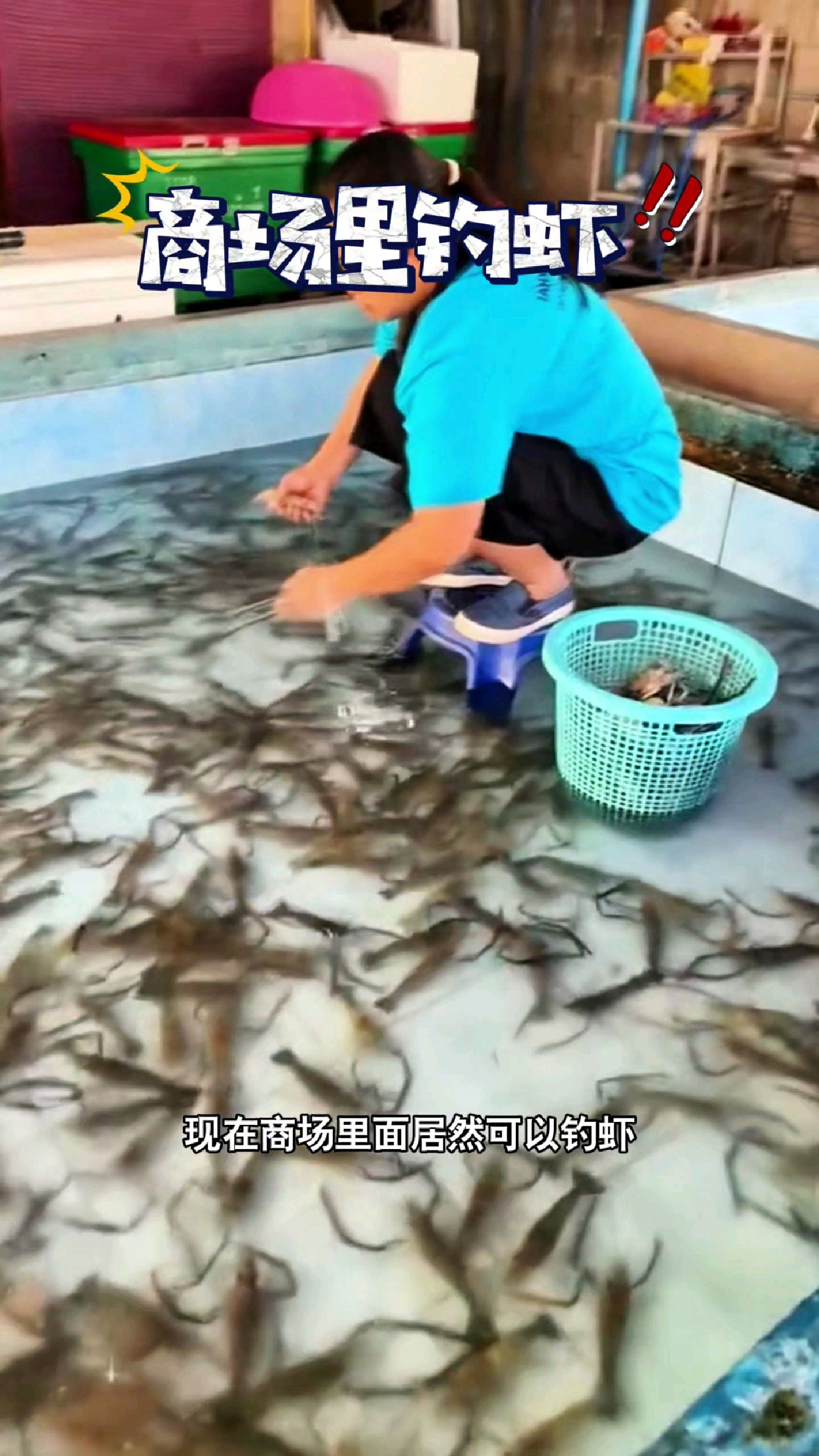 现在商场里面居然可以钓虾!#我的钓鱼日记 #钓鱼也能这么快乐