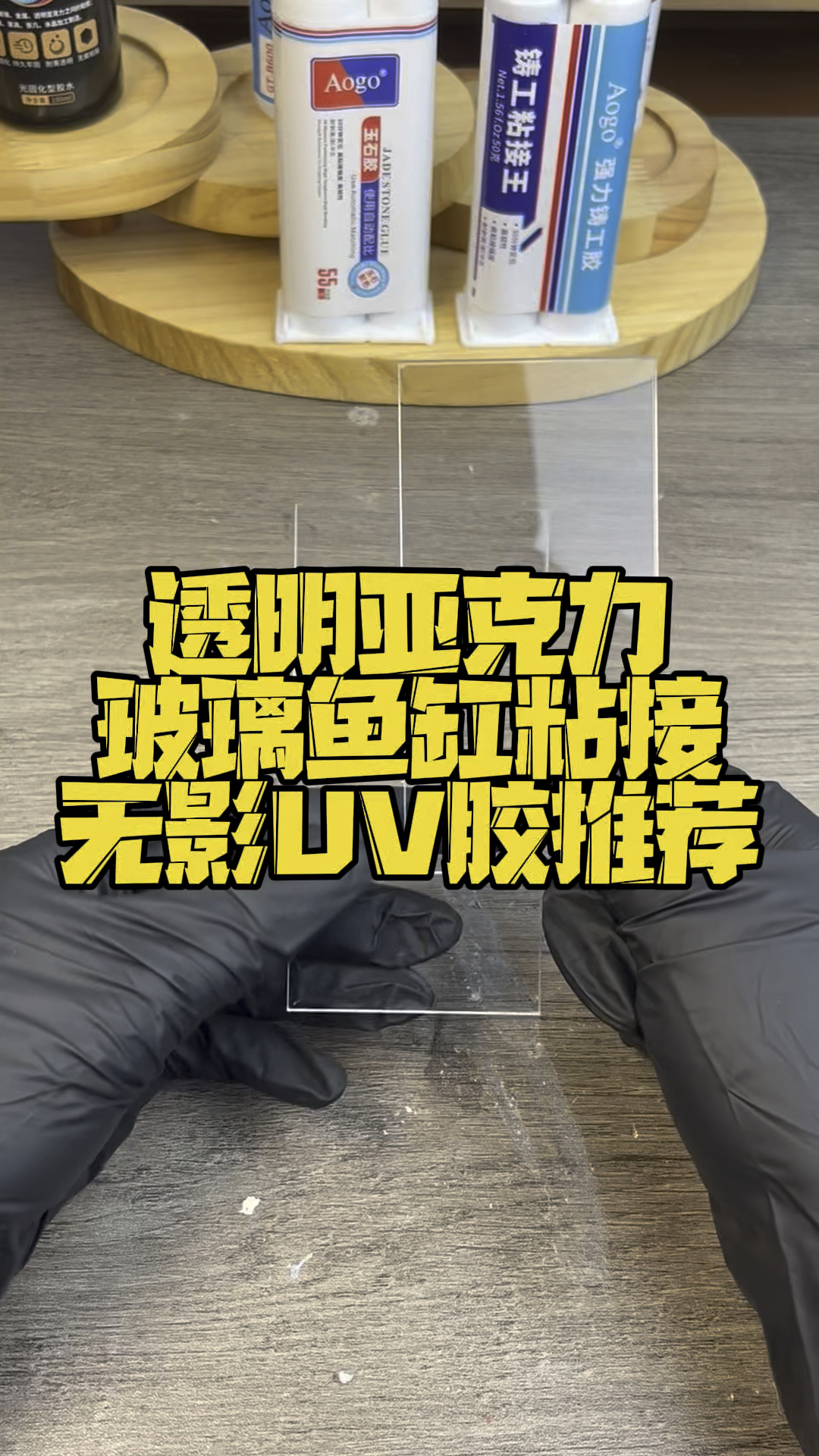 亚克力板拼接用什么胶水粘,推荐UV无影胶,胶水透明度高,