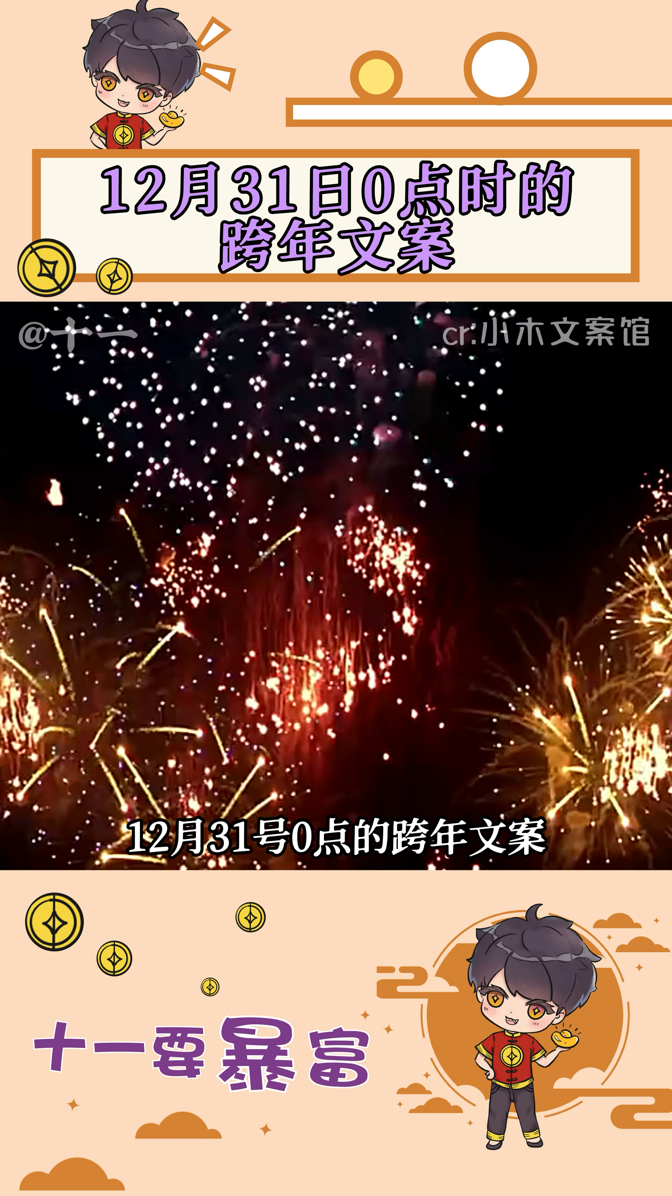 你们的跨年文案都想好了吗