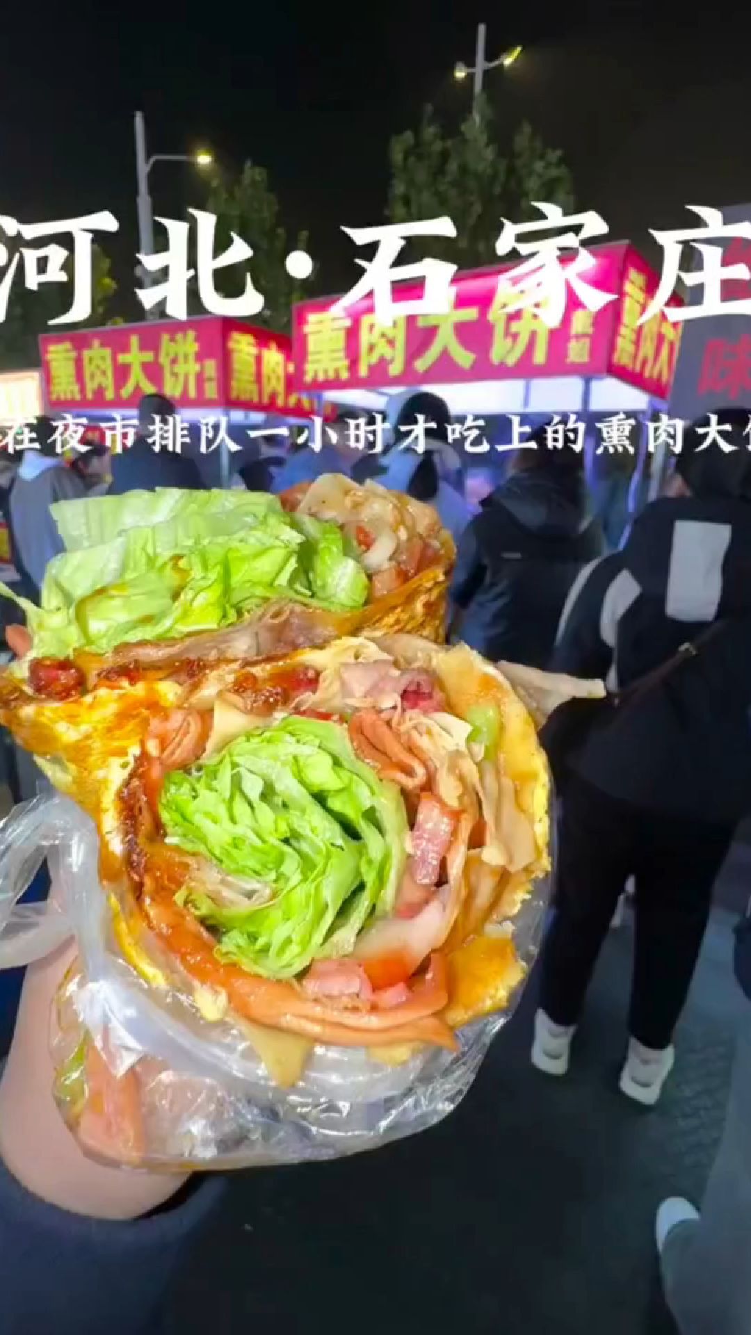 藏在石家庄夜市的熏肉大饼 每次去都排队 真的巨好吃!