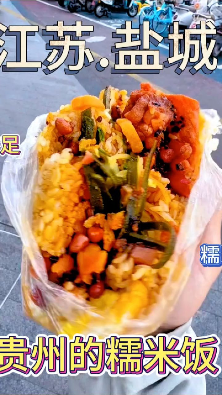 终于在盐城也吃到了贵州糯米饭,糯叽叽的糯米糕包上香肠咸蛋黄