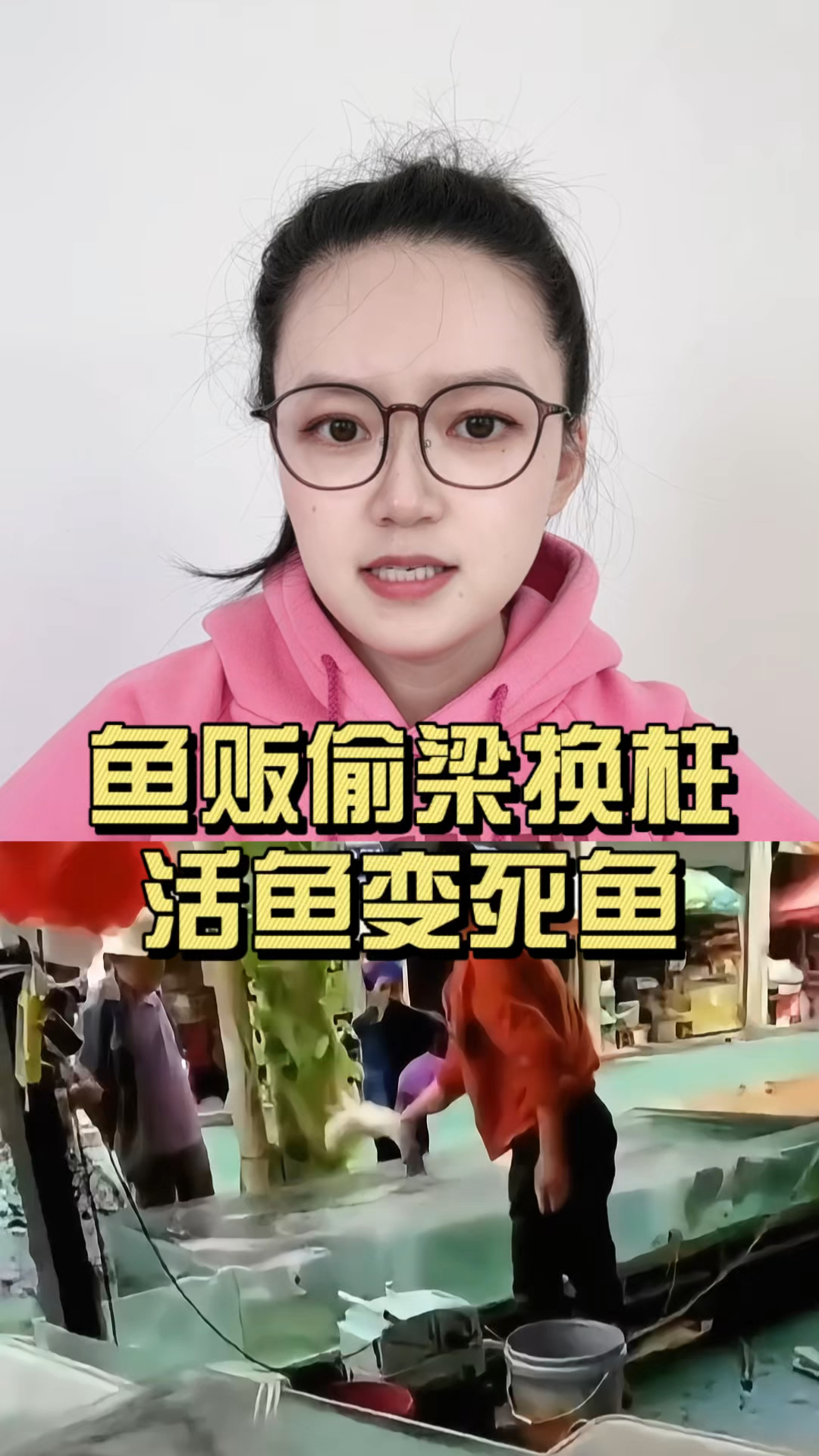 鱼贩偷梁换柱,活鱼变死鱼。