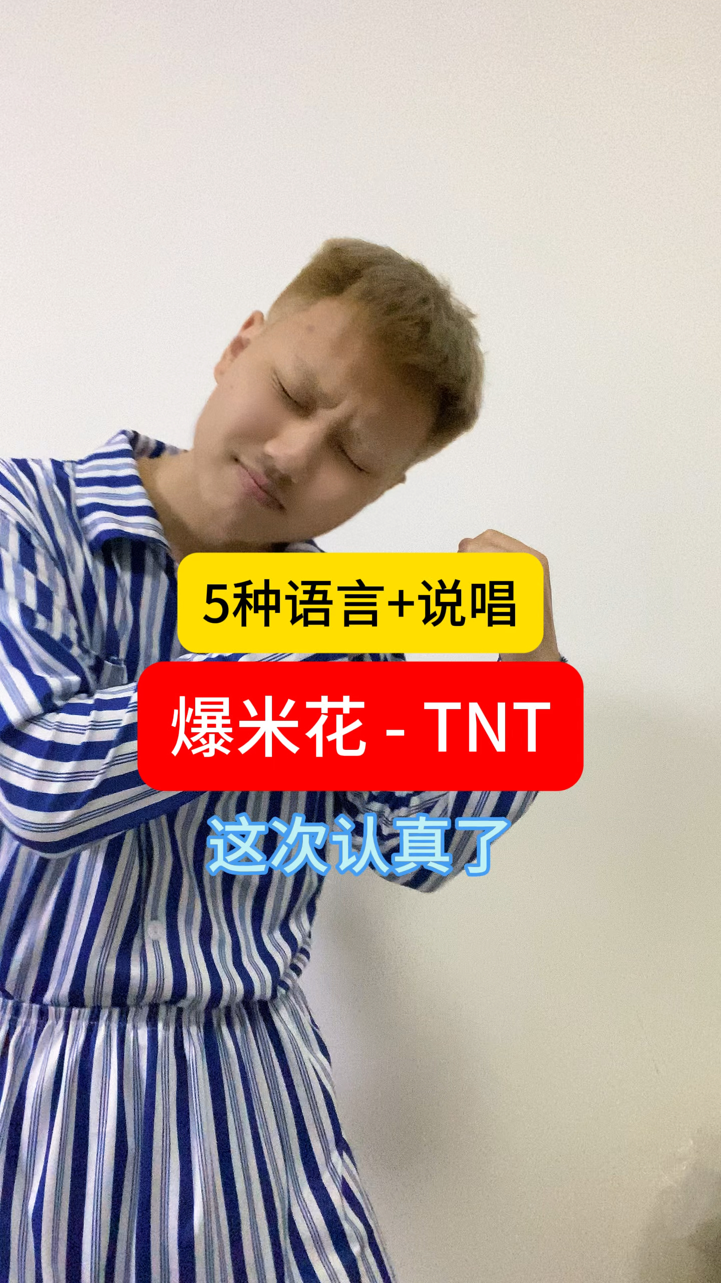 爆米花 - tnt时代少年团(5种语言+说唱)