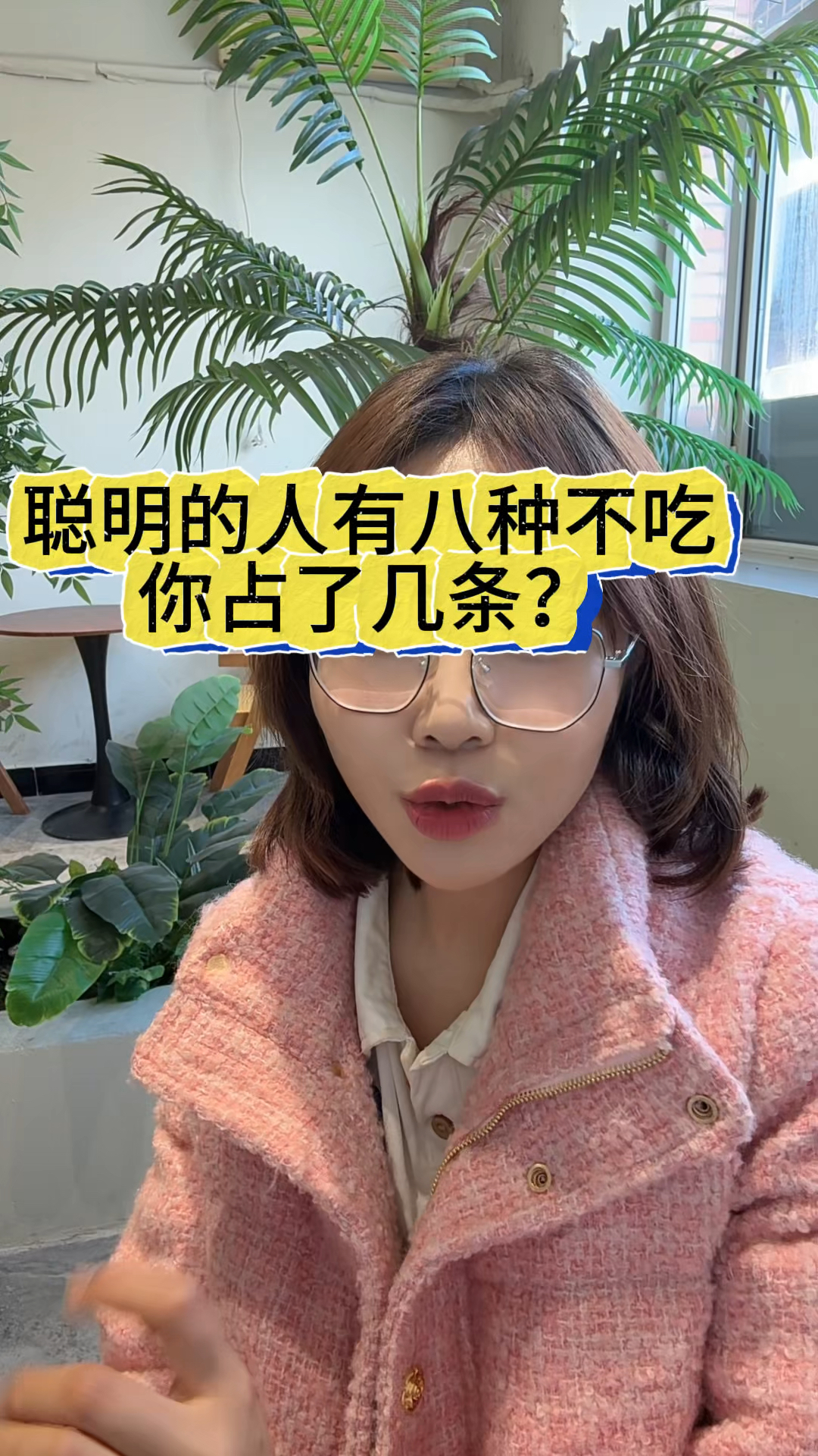聪明的人有八种不吃,你占了几条呀?