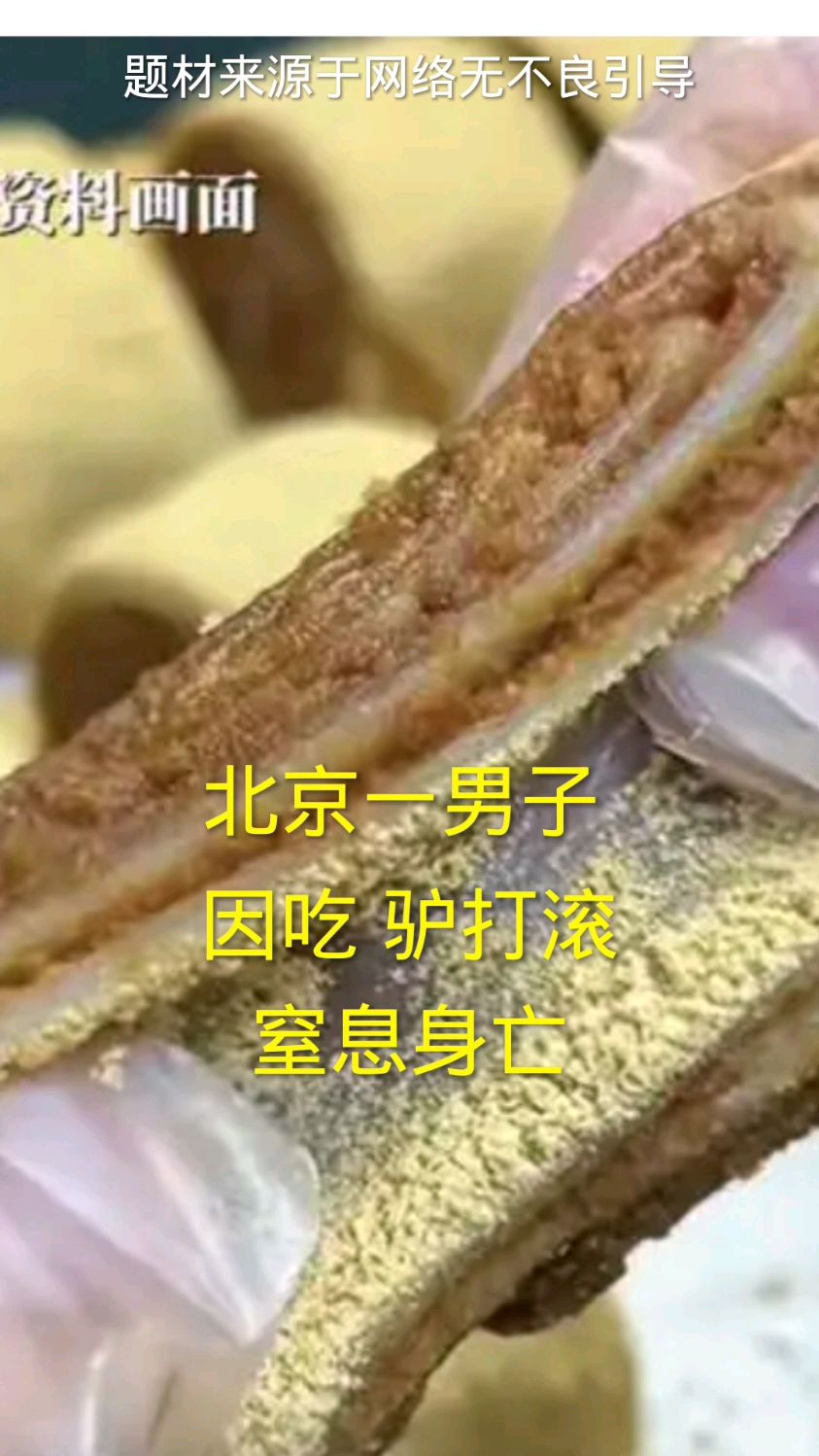 北京一男子吃驴打滚窒息身亡