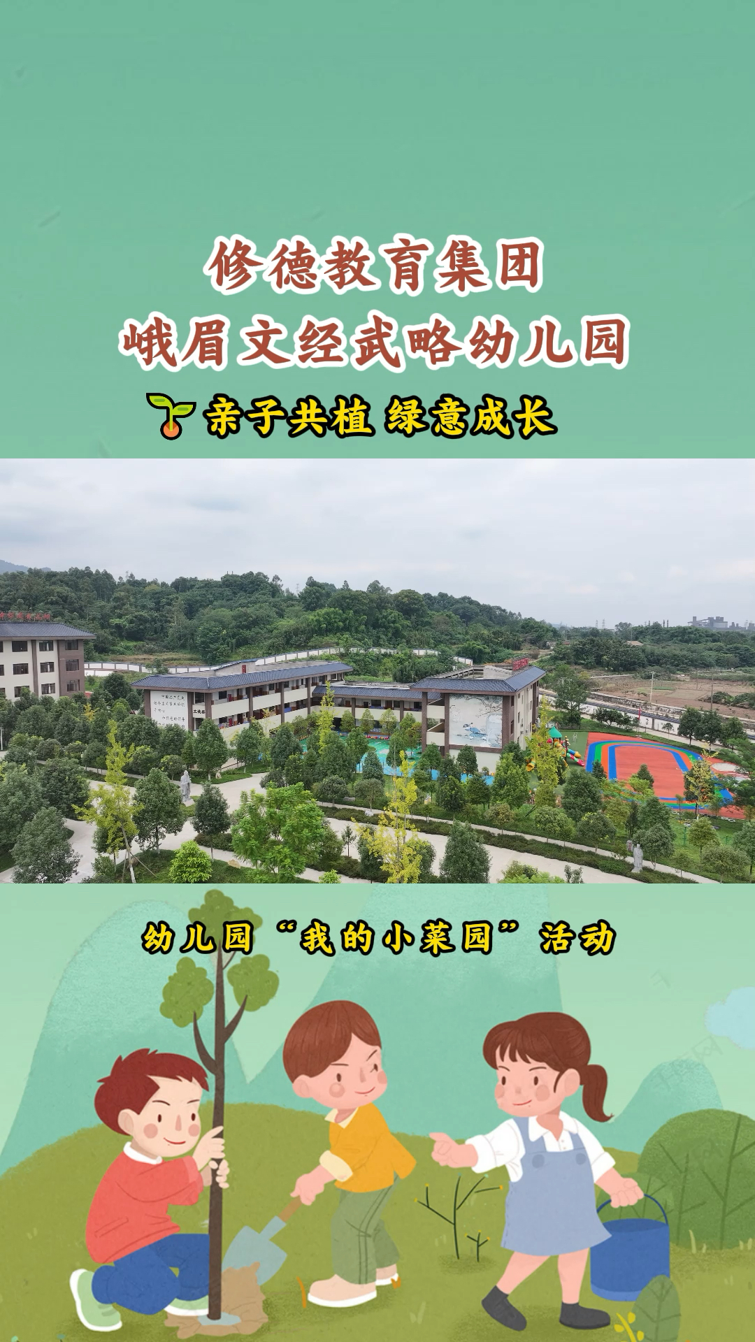 修德教育集团峨眉文经武略幼儿园亲子共植,绿意成长