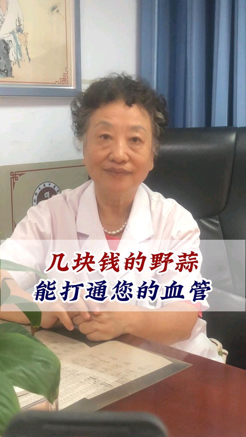 几块钱的野蒜,能打通血管_薤白_血管堵塞_中医_邯郸燕赵中医传承
