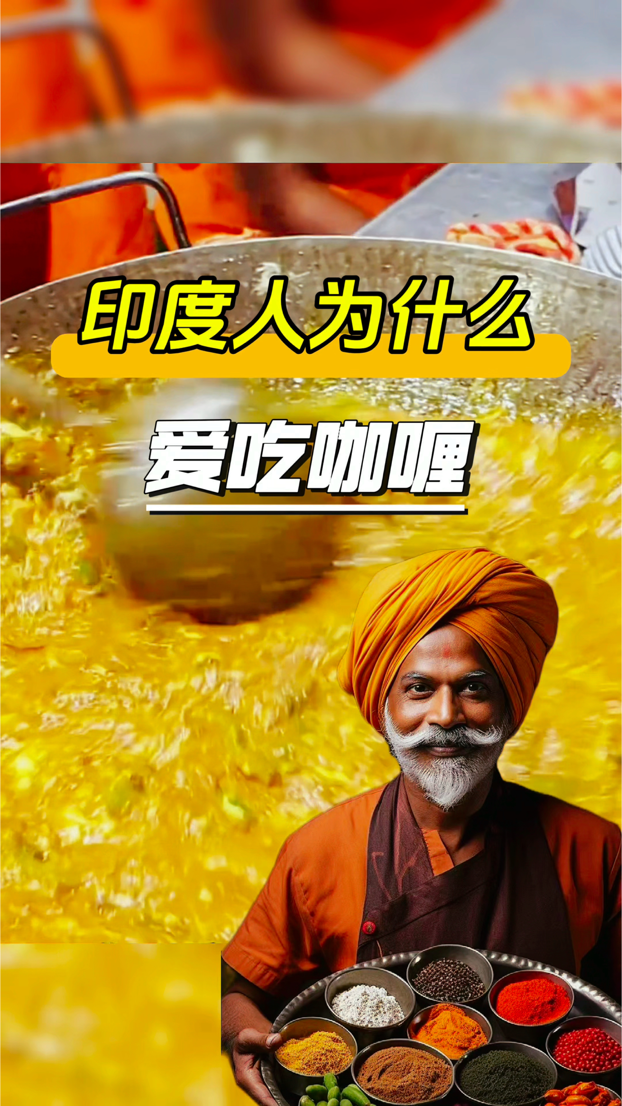 印度人为什么爱吃咖喱