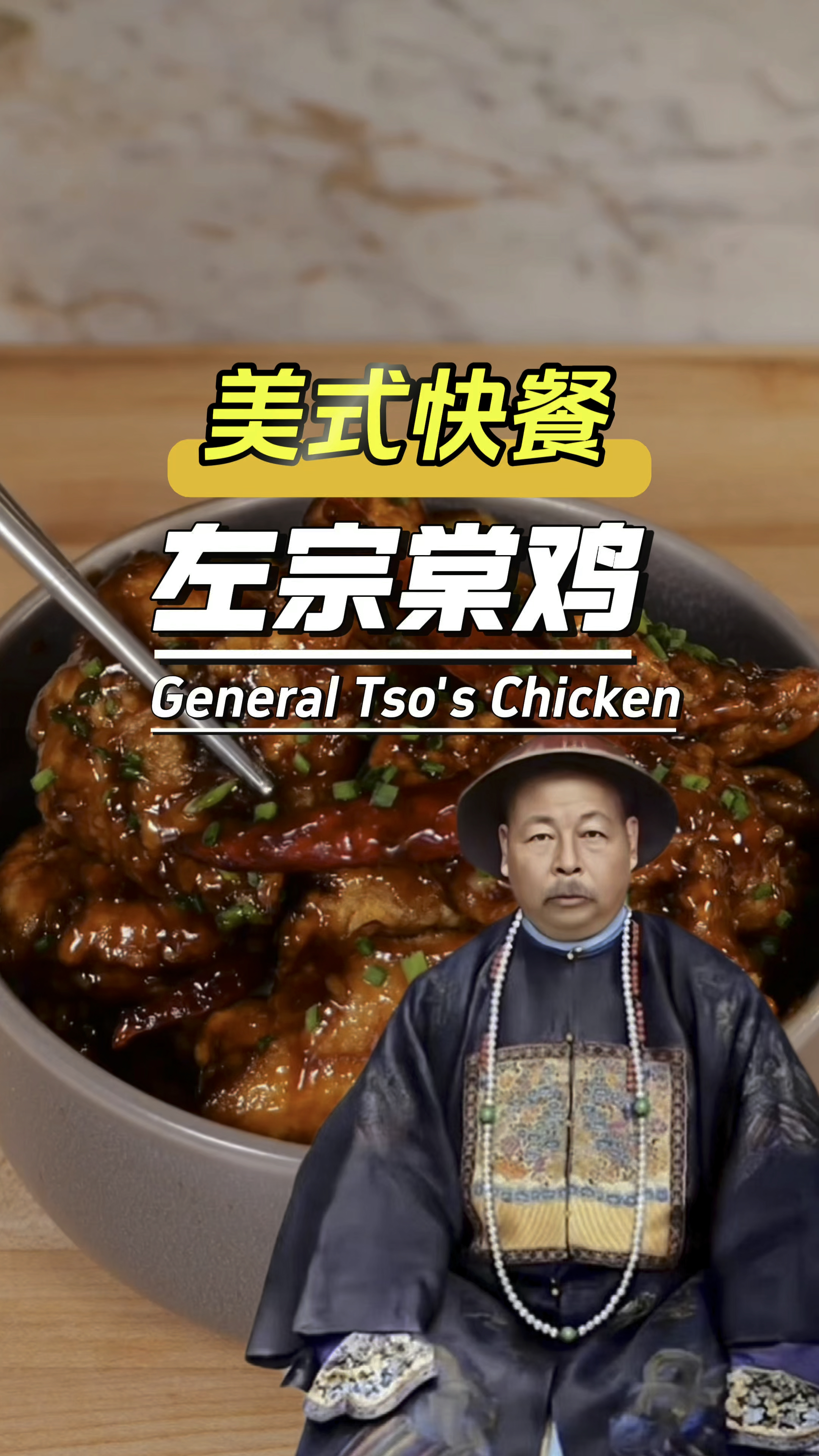 美式快餐左宗棠鸡