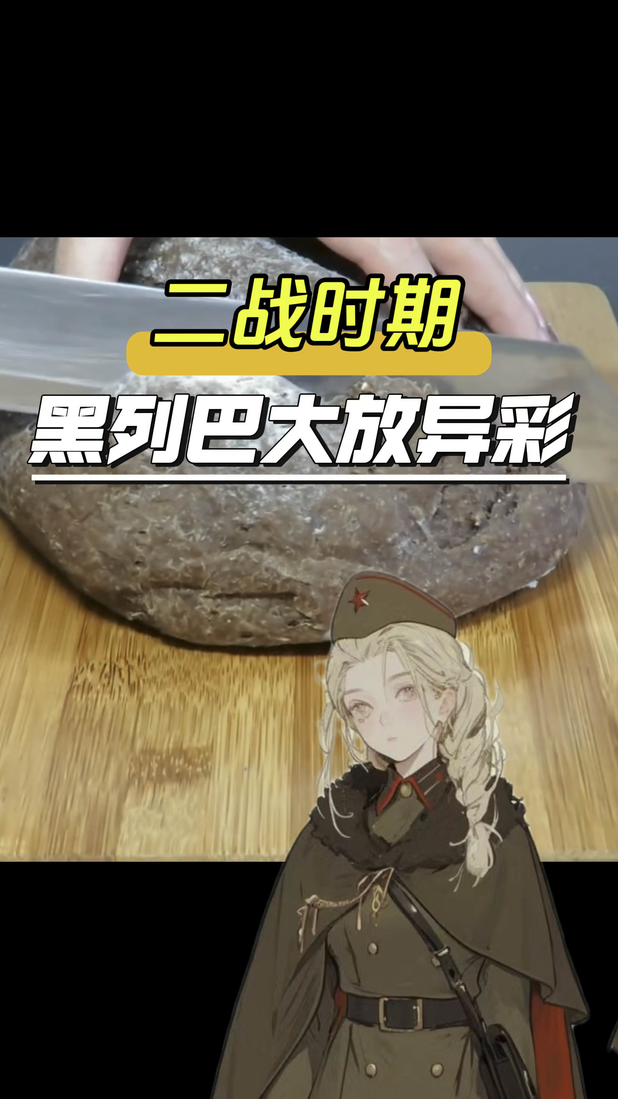 二战时期,黑列巴大放异彩