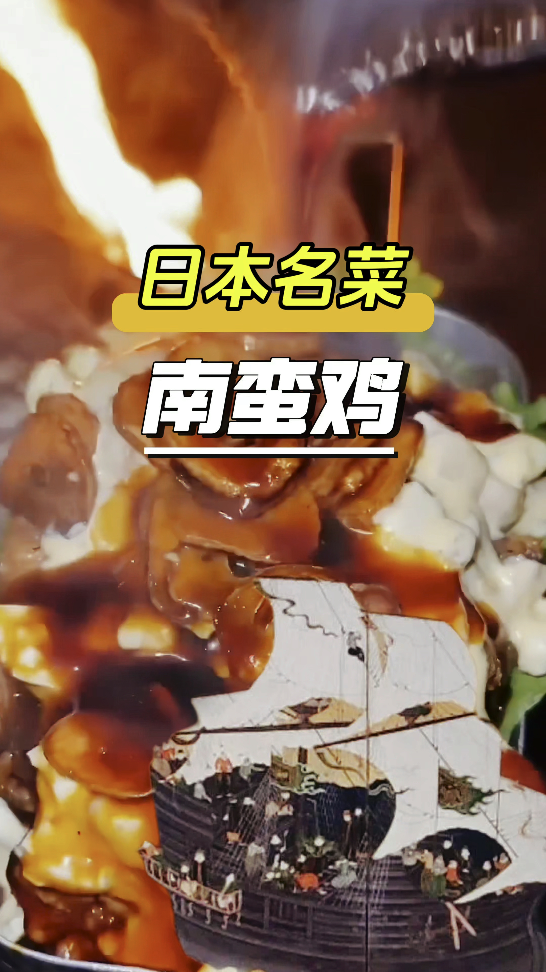 日本名菜,南蛮鸡